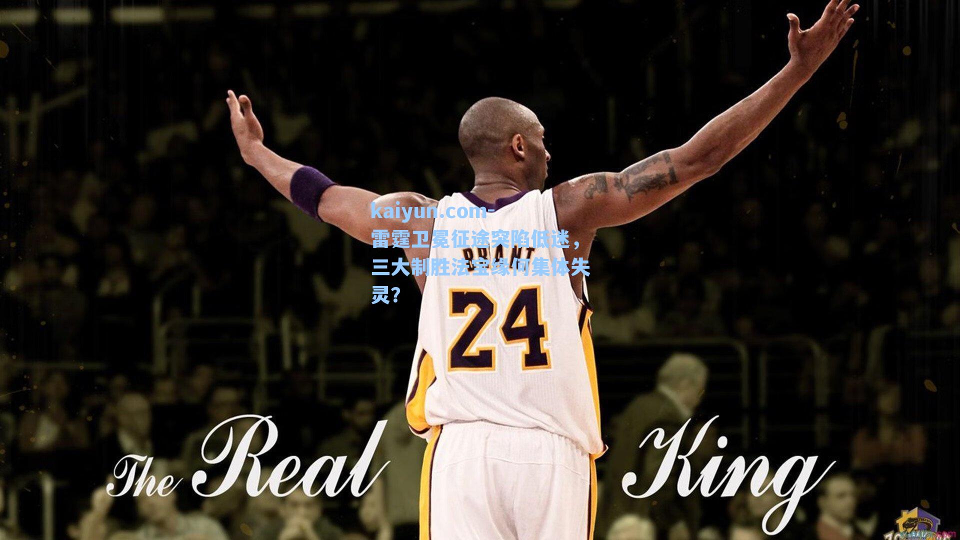 雷霆卫冕征途突陷低迷,三大制胜法宝缘何集体失灵?