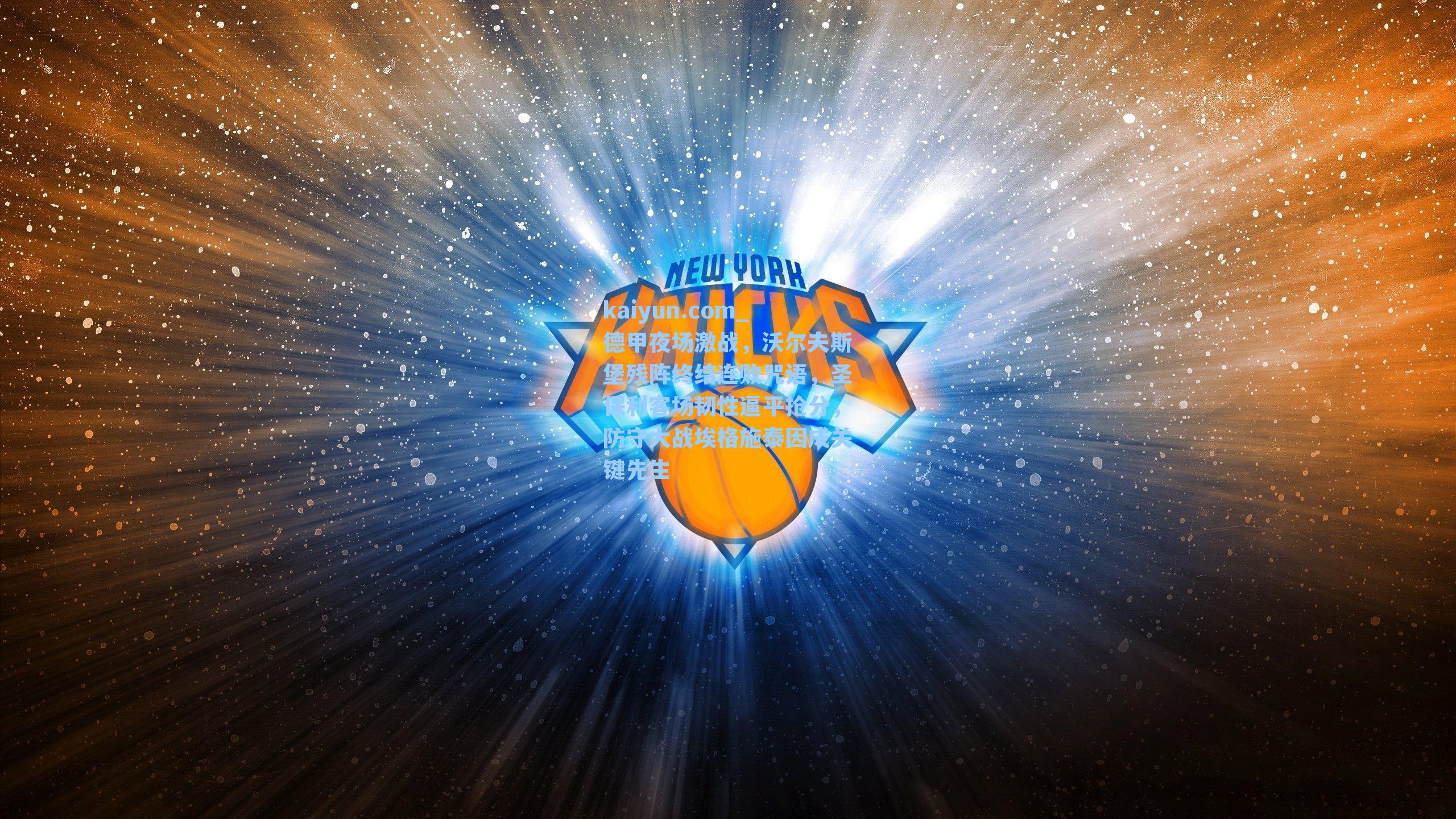 德甲夜场激战，沃尔夫斯堡残阵终结连败咒语，圣保利客场韧性逼平抢分，防守大战埃格施泰因成关键先生