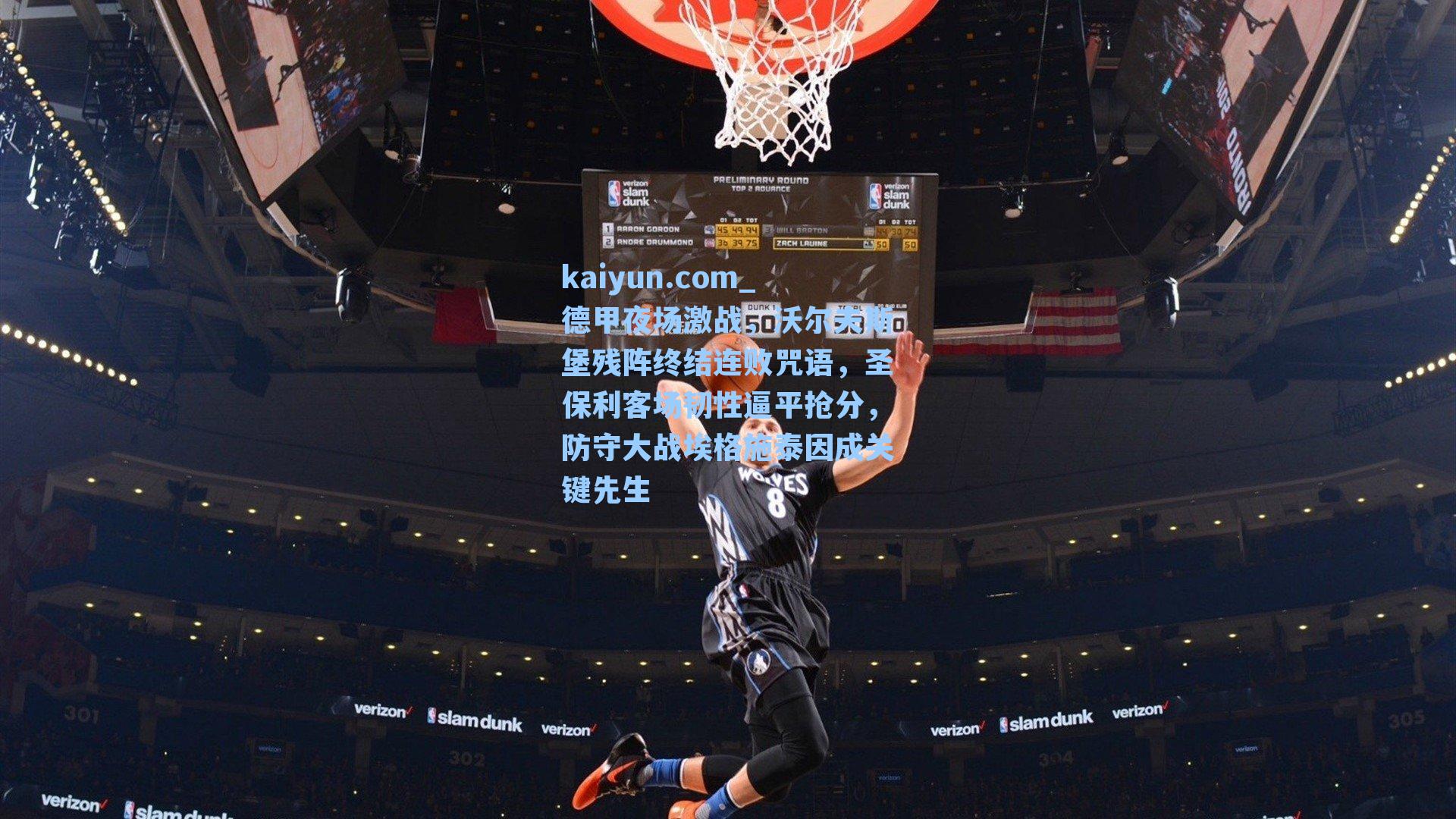 德甲夜场激战，沃尔夫斯堡残阵终结连败咒语，圣保利客场韧性逼平抢分，防守大战埃格施泰因成关键先生