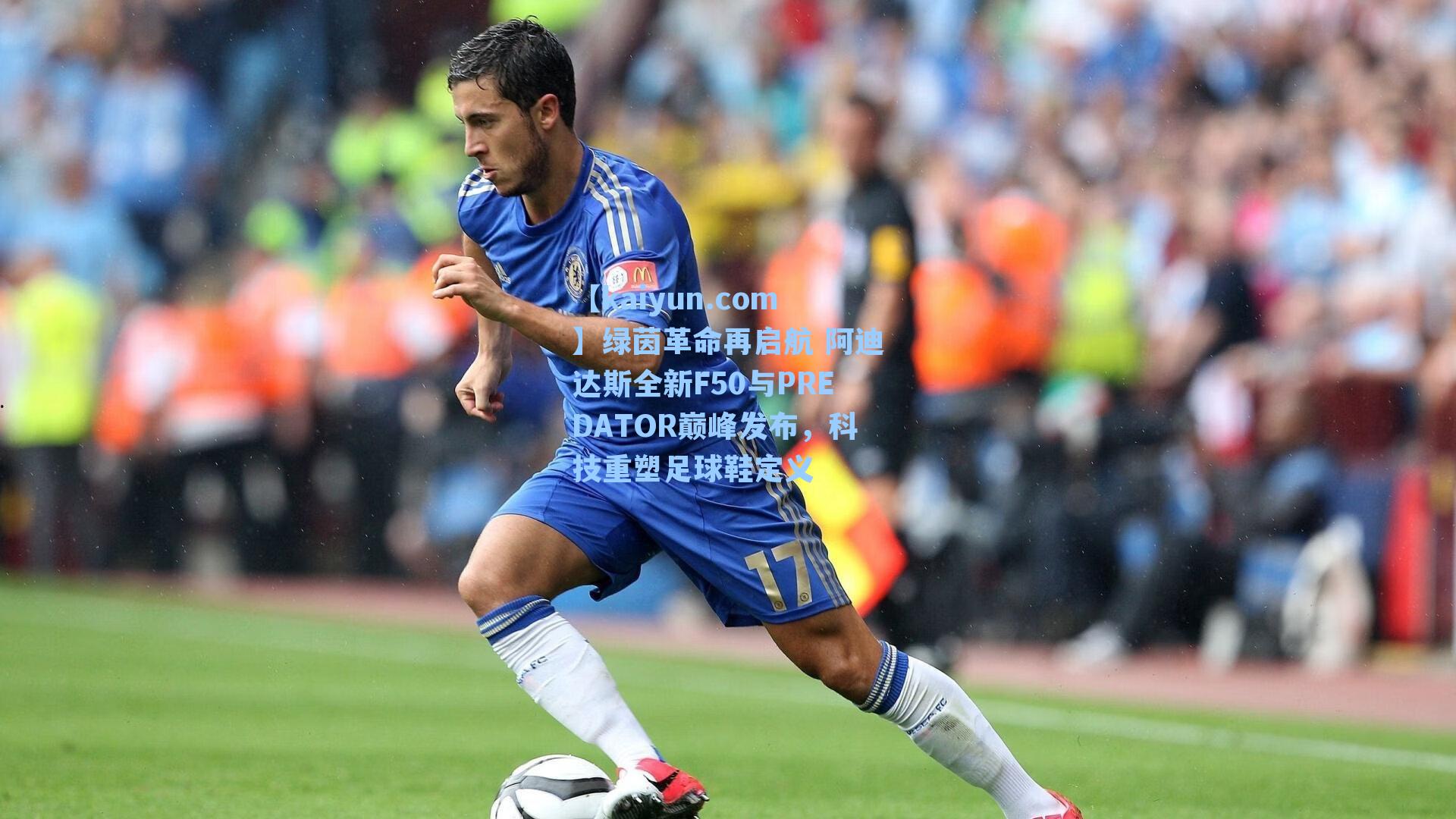 绿茵革命再启航 阿迪达斯全新F50与PREDATOR巅峰发布,科技重塑足球鞋定义