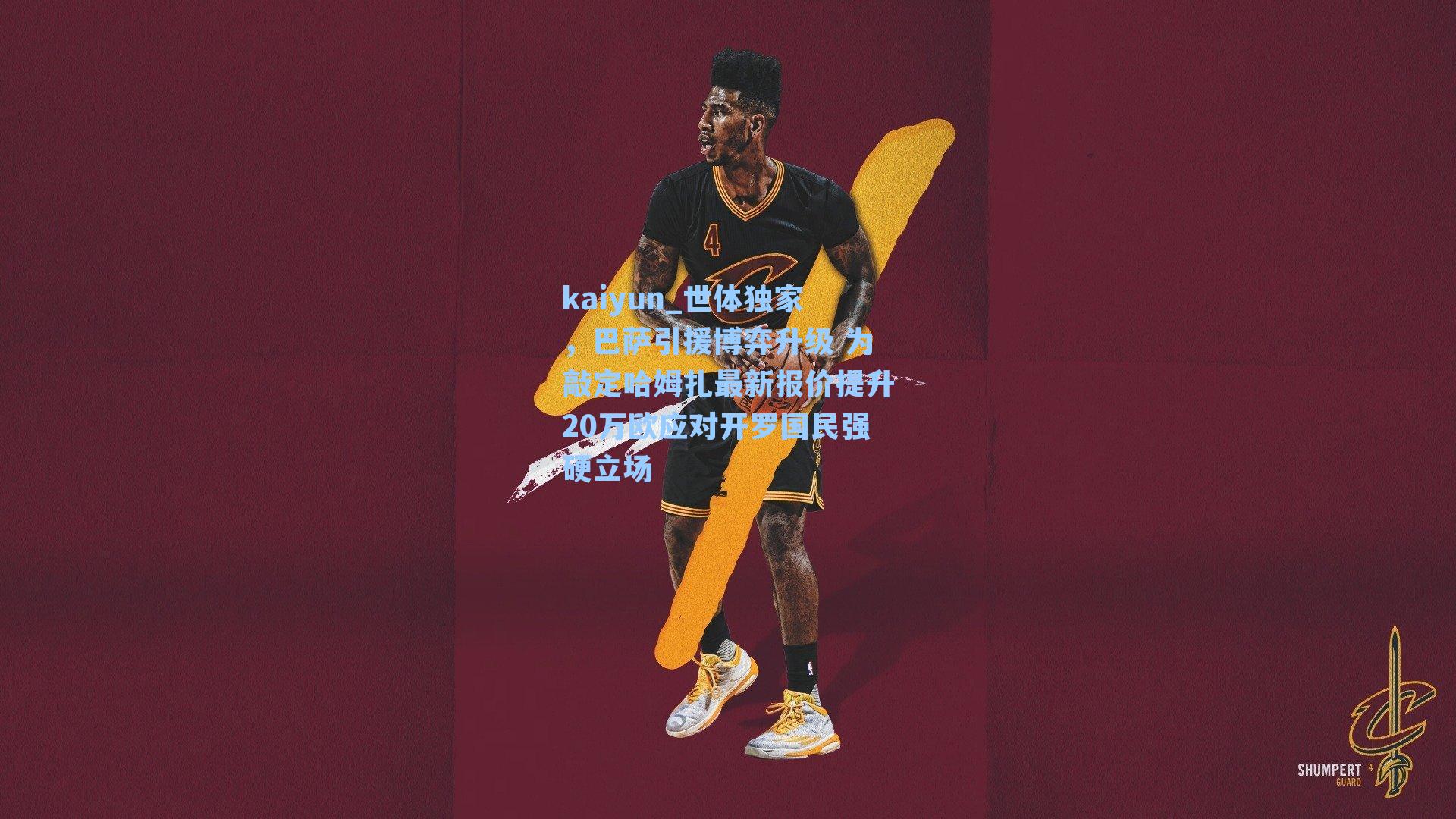 世体独家，巴萨引援博弈升级 为敲定哈姆扎最新报价提升20万欧应对开罗国民强硬立场