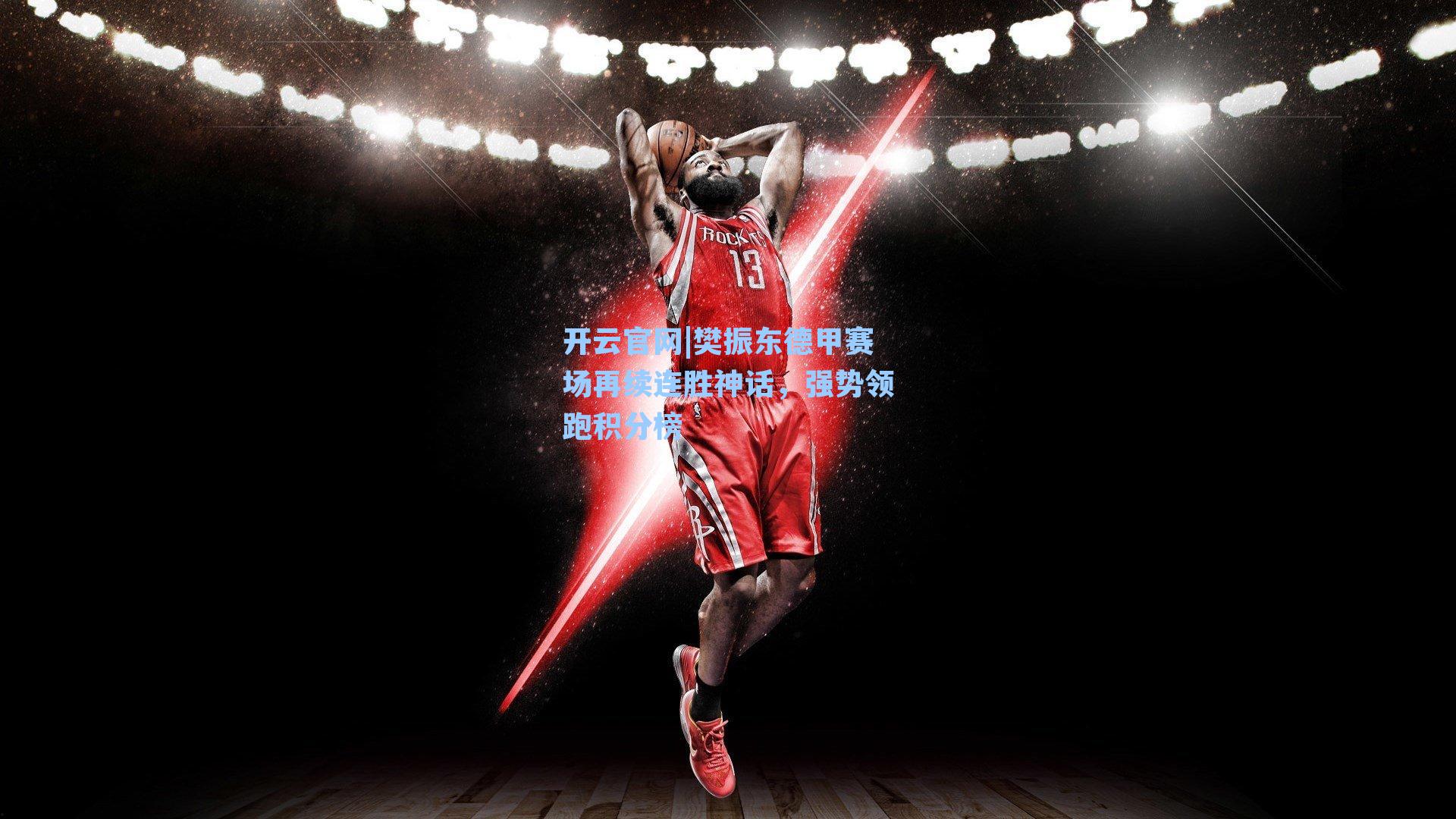 樊振东德甲赛场再续连胜神话，强势领跑积分榜