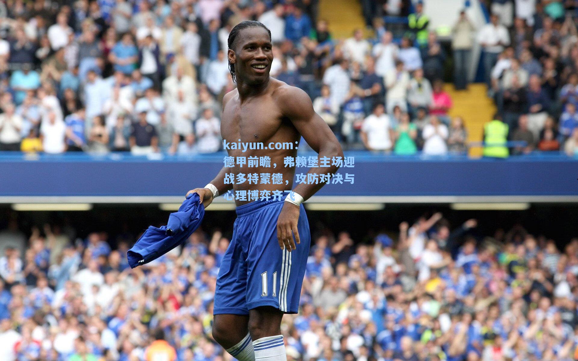 德甲前瞻，弗赖堡主场迎战多特蒙德，攻防对决与心理博弈齐飞