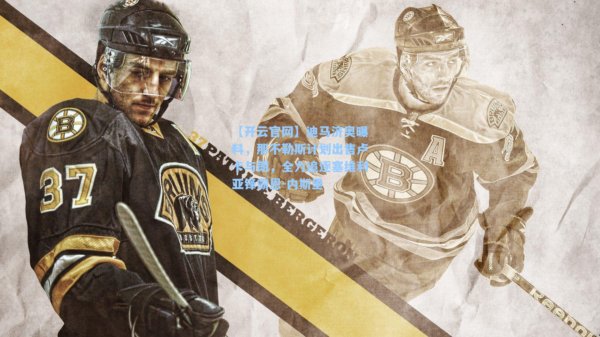 迪马济奥曝料，那不勒斯计划出售卢卡与朗，全力追逐塞维利亚锋霸恩-内斯里