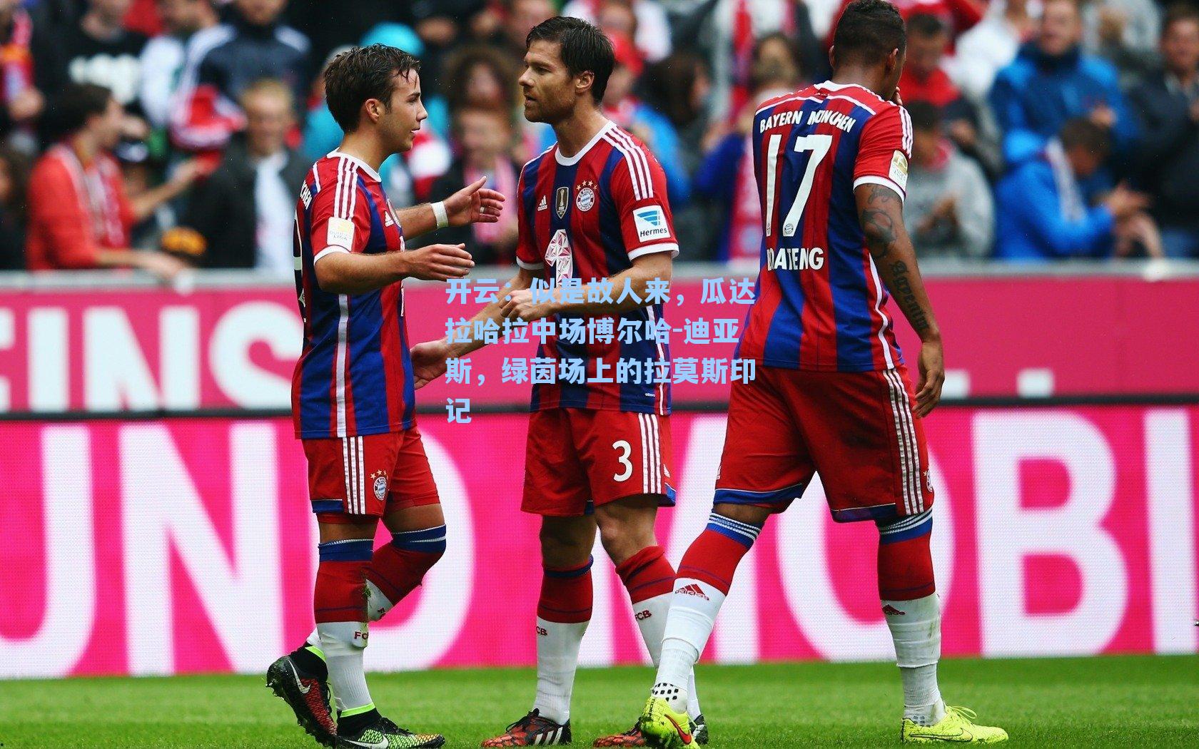 似是故人来,瓜达拉哈拉中场博尔哈-迪亚斯,绿茵场上的拉莫斯印记