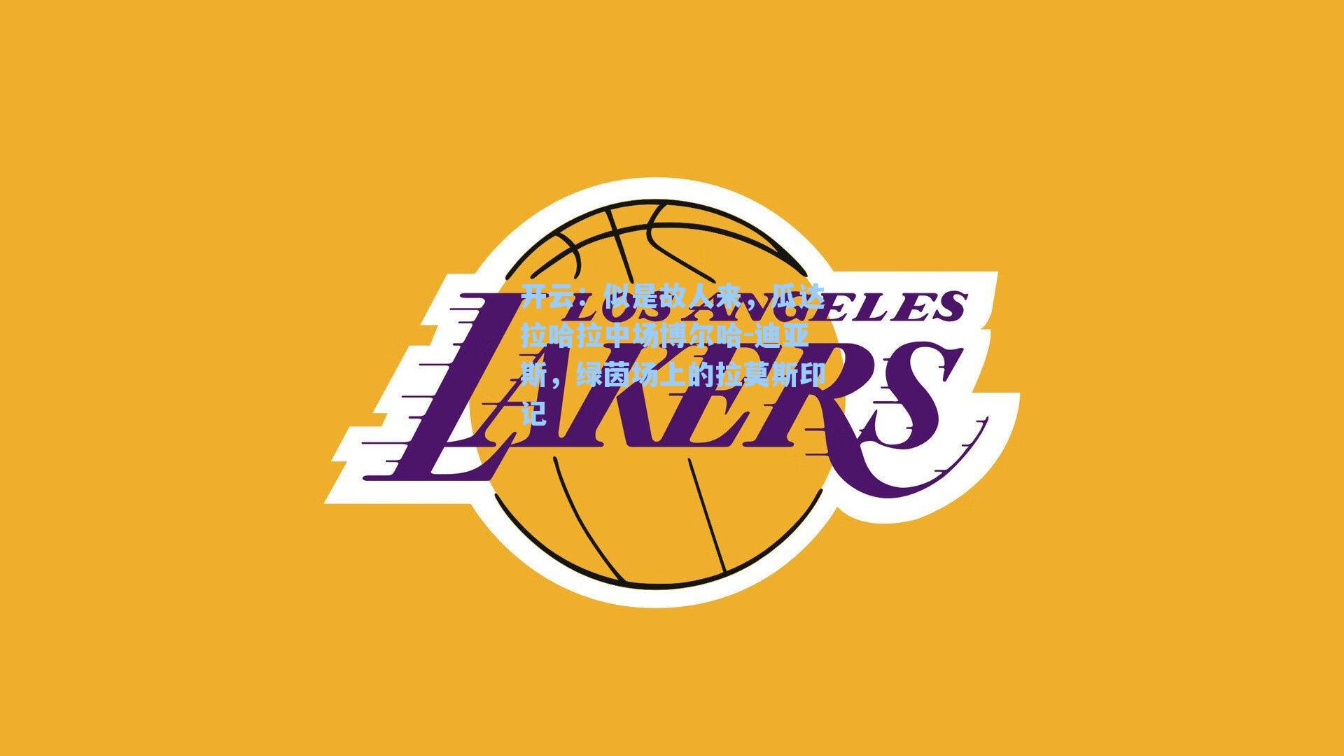 似是故人来,瓜达拉哈拉中场博尔哈-迪亚斯,绿茵场上的拉莫斯印记