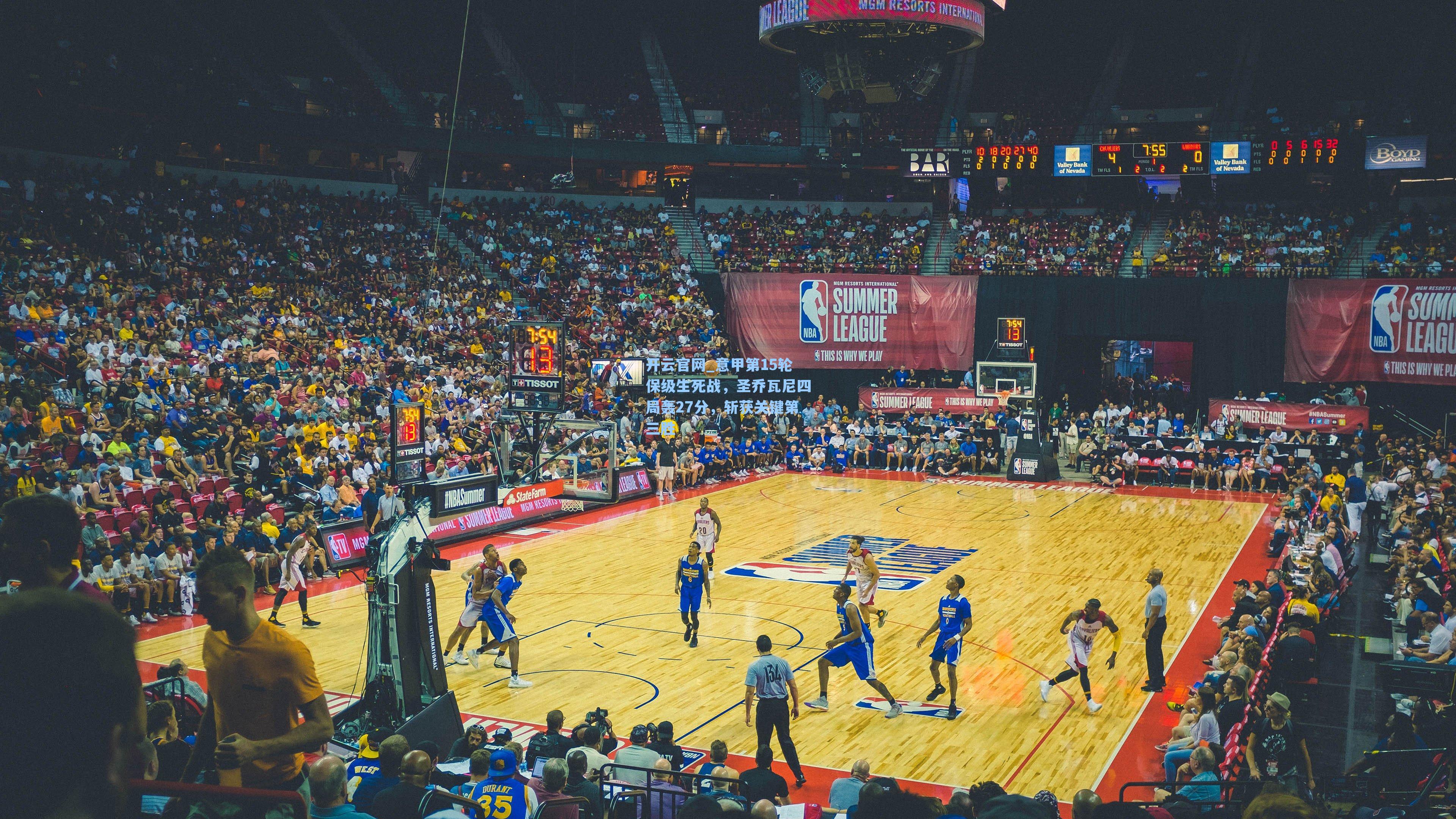 意甲第15轮保级生死战,圣乔瓦尼四局轰27分,斩获关键第三胜