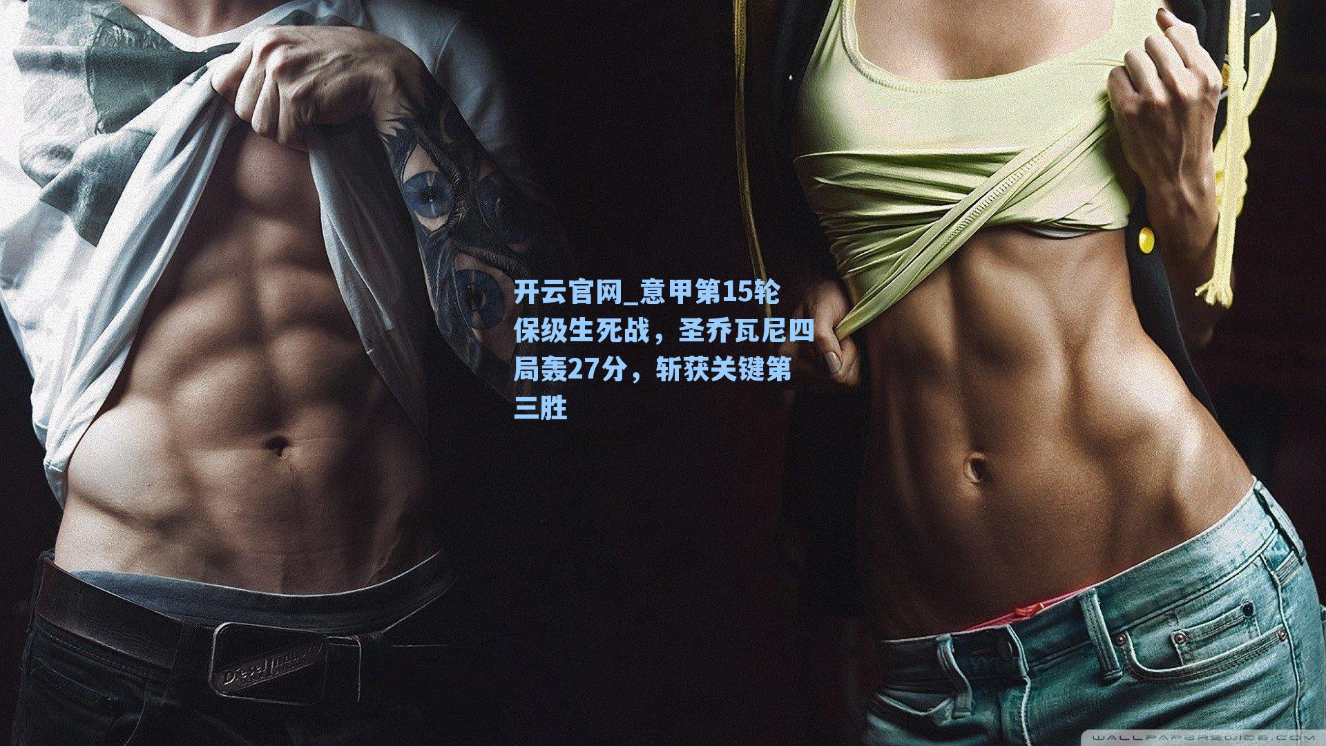 意甲第15轮保级生死战,圣乔瓦尼四局轰27分,斩获关键第三胜