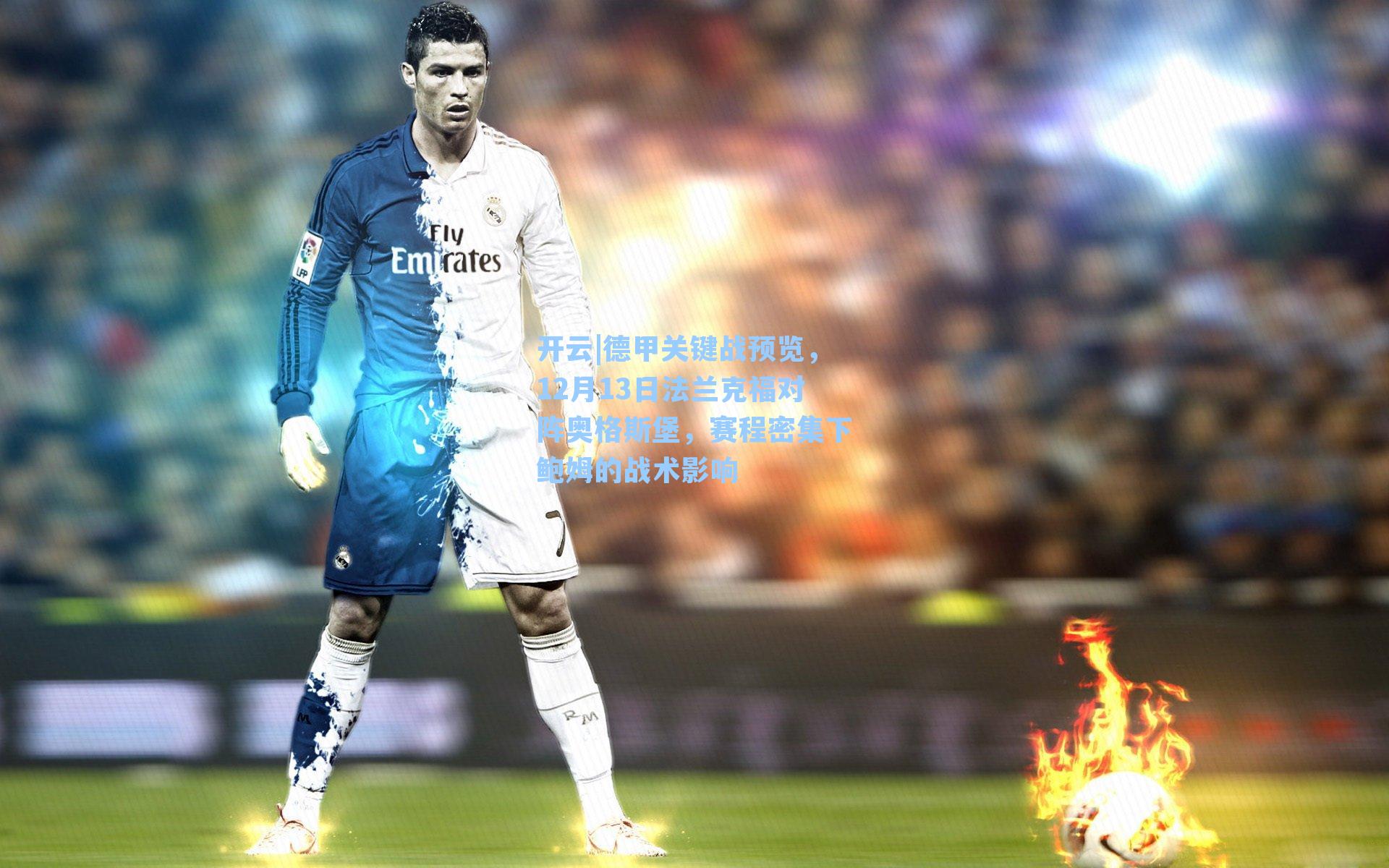 德甲关键战预览,12月13日法兰克福对阵奥格斯堡,赛程密集下鲍姆的战术影响
