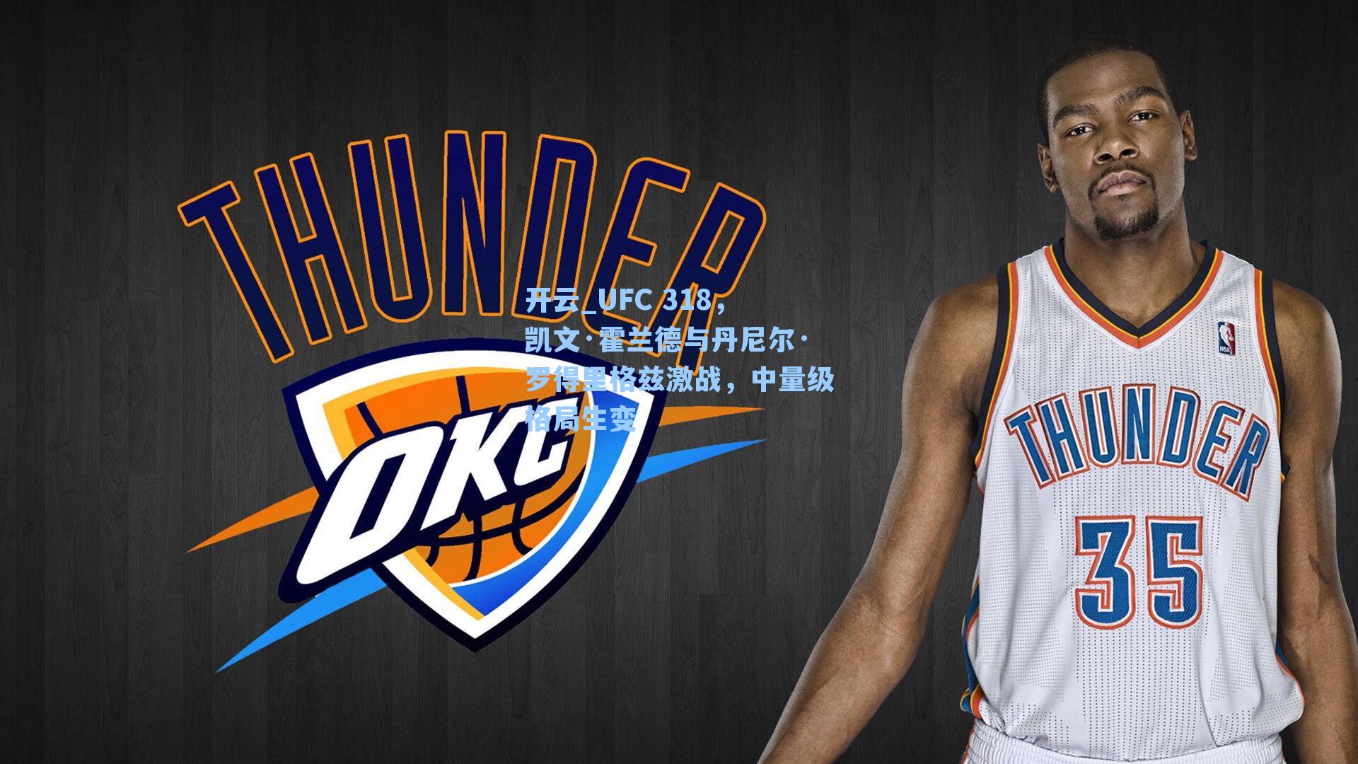 UFC 318，凯文·霍兰德与丹尼尔·罗得里格兹激战，中量级格局生变