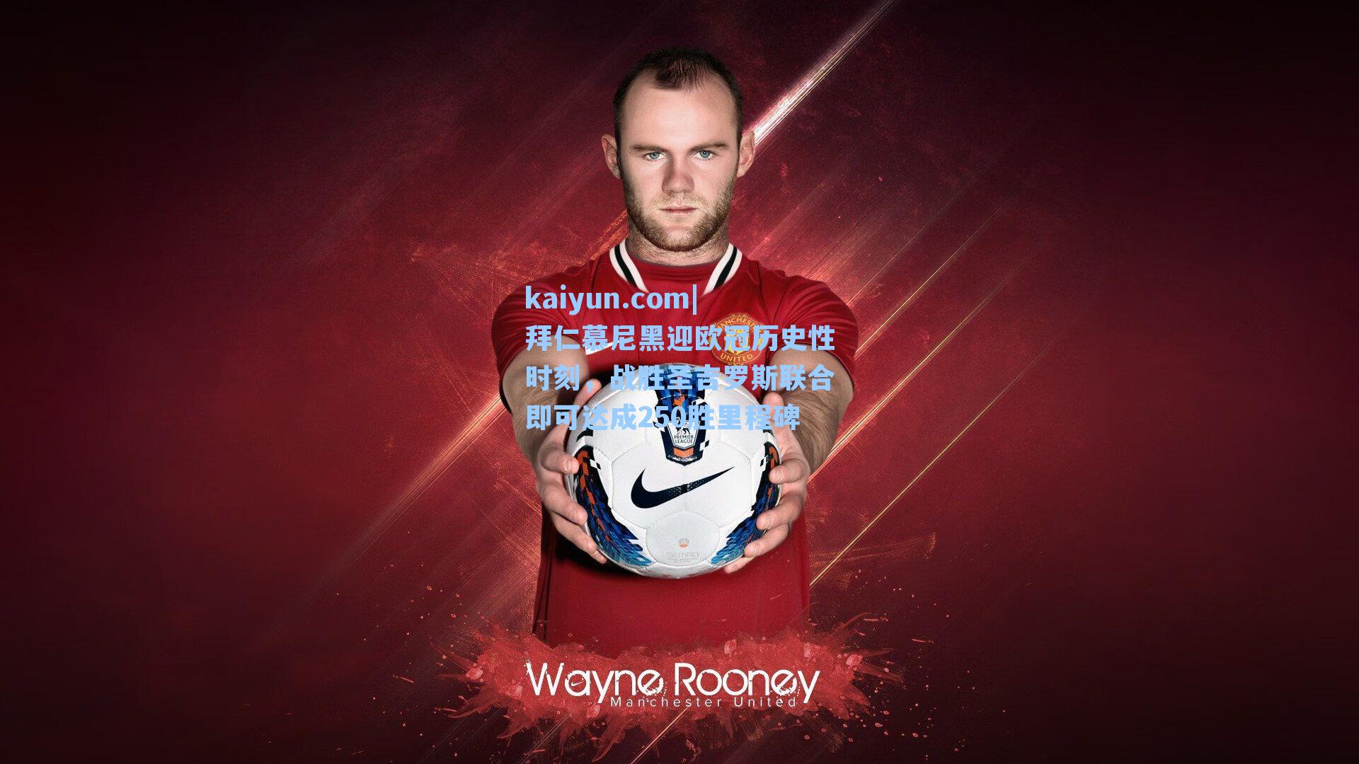 拜仁慕尼黑迎欧冠历史性时刻,战胜圣吉罗斯联合即可达成250胜里程碑