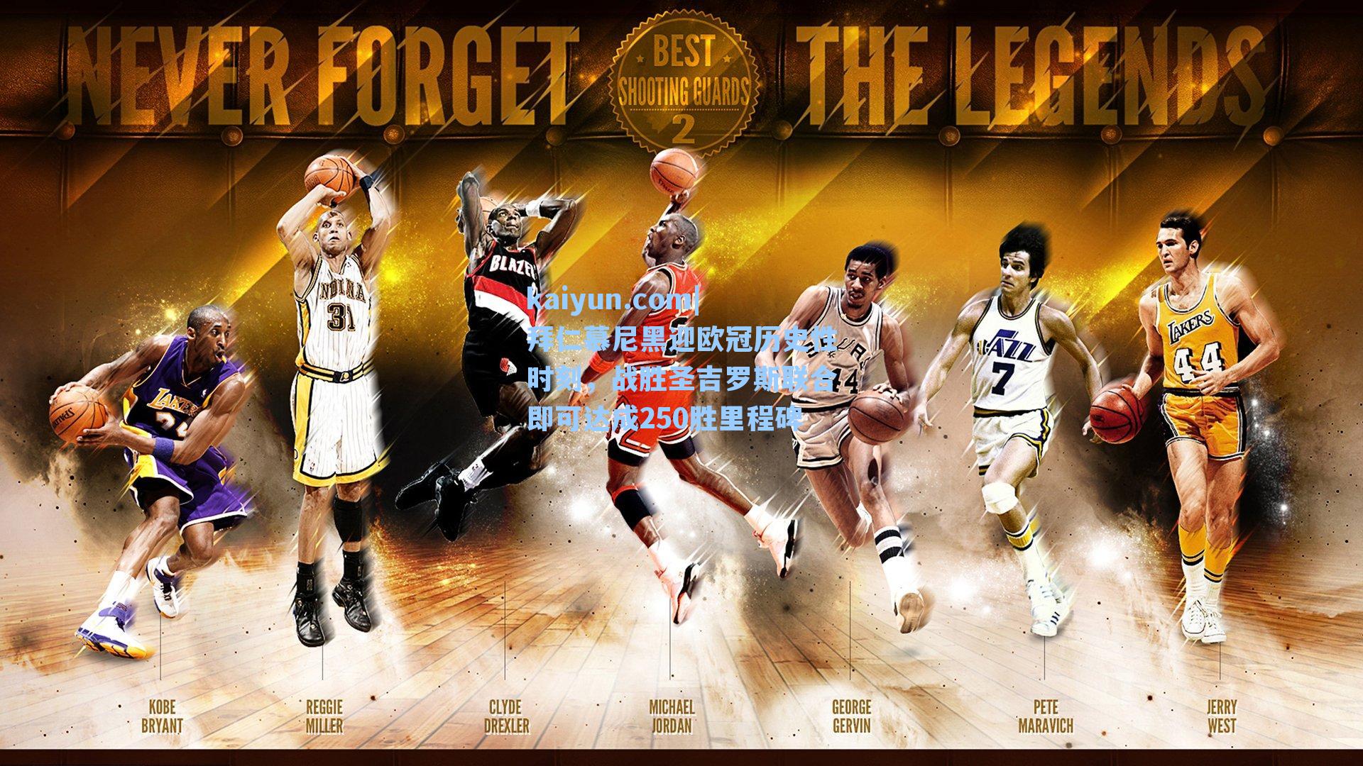 拜仁慕尼黑迎欧冠历史性时刻,战胜圣吉罗斯联合即可达成250胜里程碑