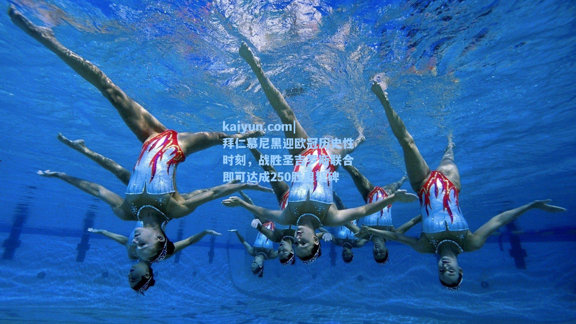 拜仁慕尼黑迎欧冠历史性时刻,战胜圣吉罗斯联合即可达成250胜里程碑