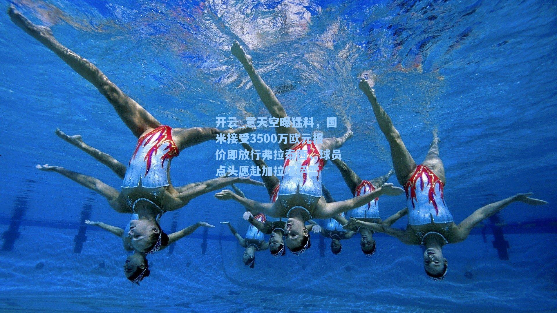 意天空曝猛料，国米接受3500万欧元报价即放行弗拉泰西，球员点头愿赴加拉塔萨雷