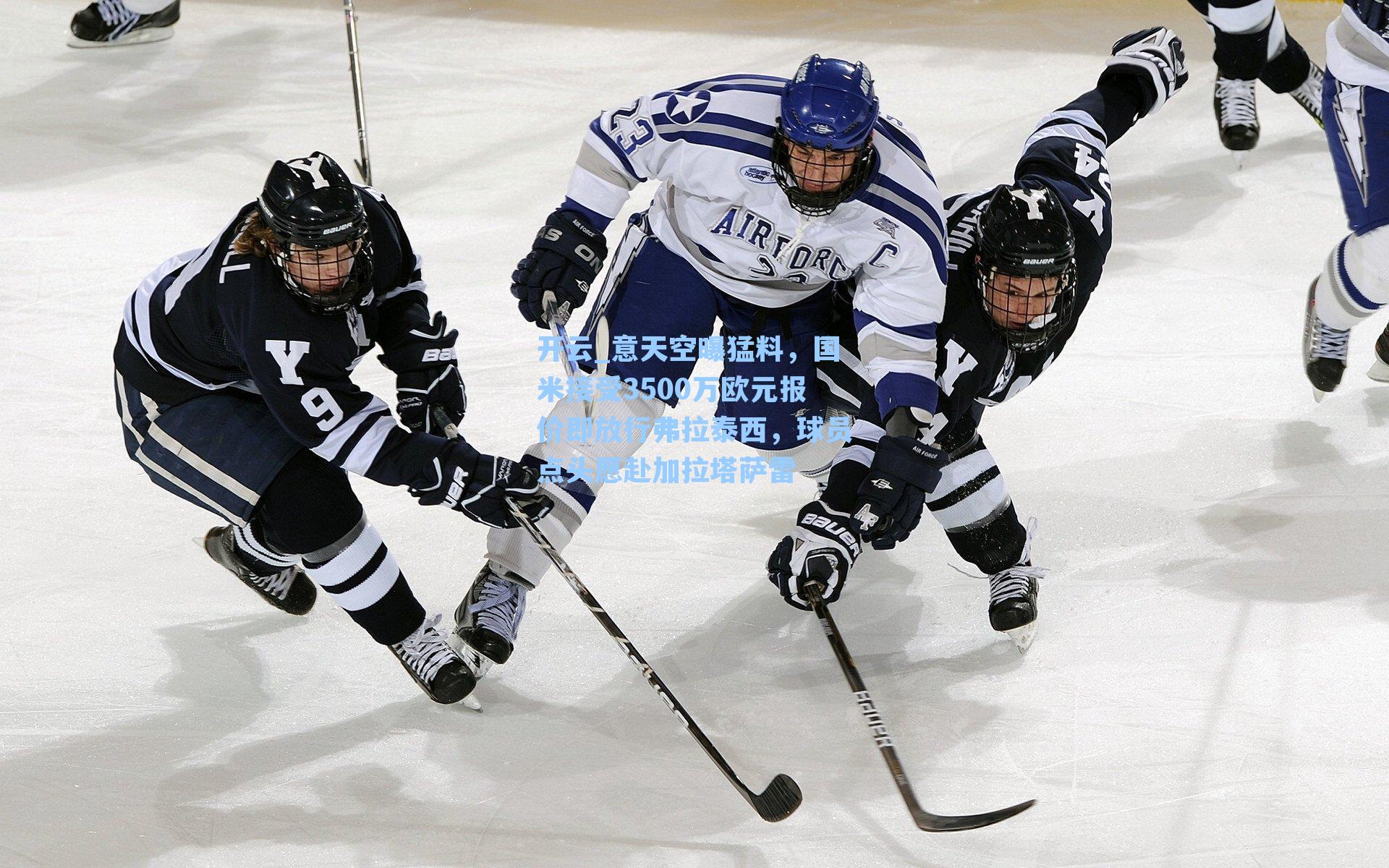 意天空曝猛料，国米接受3500万欧元报价即放行弗拉泰西，球员点头愿赴加拉塔萨雷