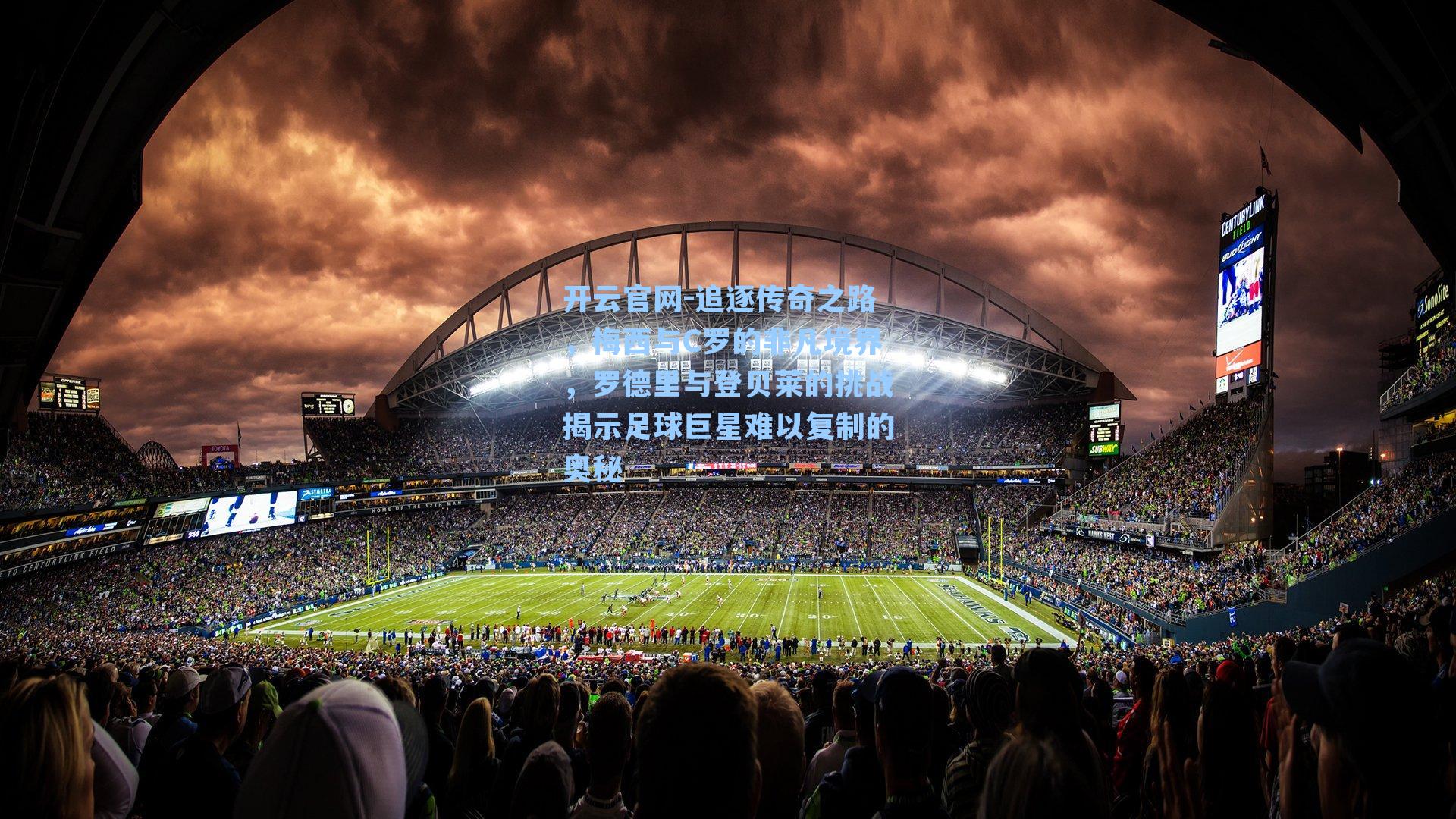 追逐传奇之路，梅西与C罗的非凡境界，罗德里与登贝莱的挑战揭示足球巨星难以复制的奥秘