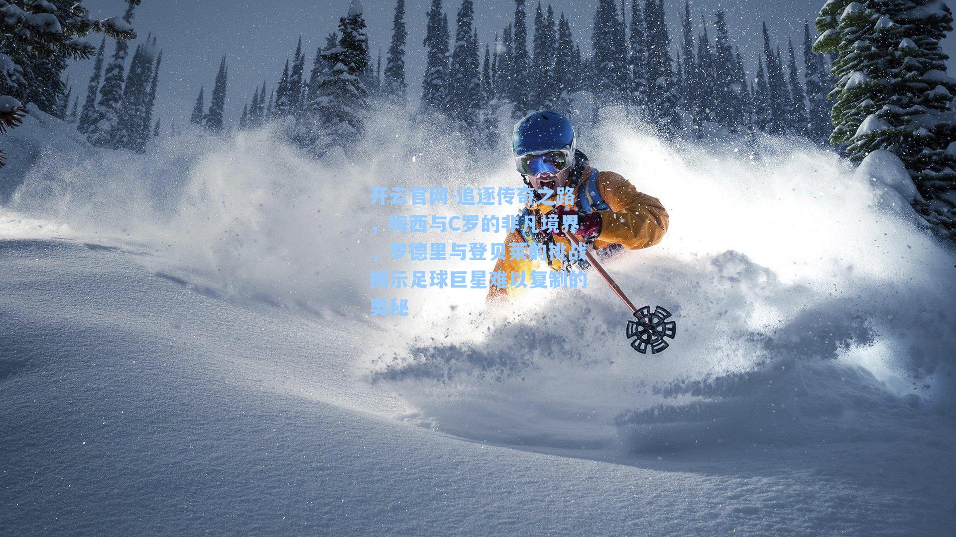 追逐传奇之路，梅西与C罗的非凡境界，罗德里与登贝莱的挑战揭示足球巨星难以复制的奥秘