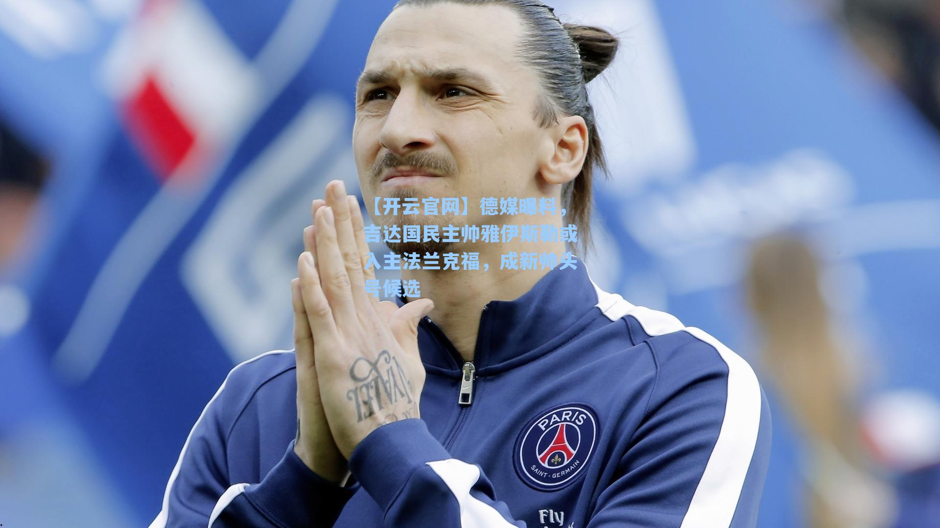 德媒曝料，吉达国民主帅雅伊斯勒或入主法兰克福，成新帅头号候选