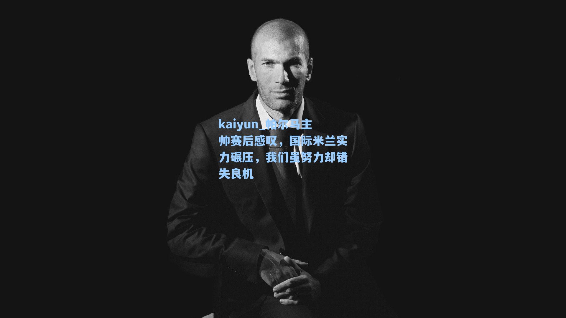 帕尔马主帅赛后感叹，国际米兰实力碾压，我们虽努力却错失良机