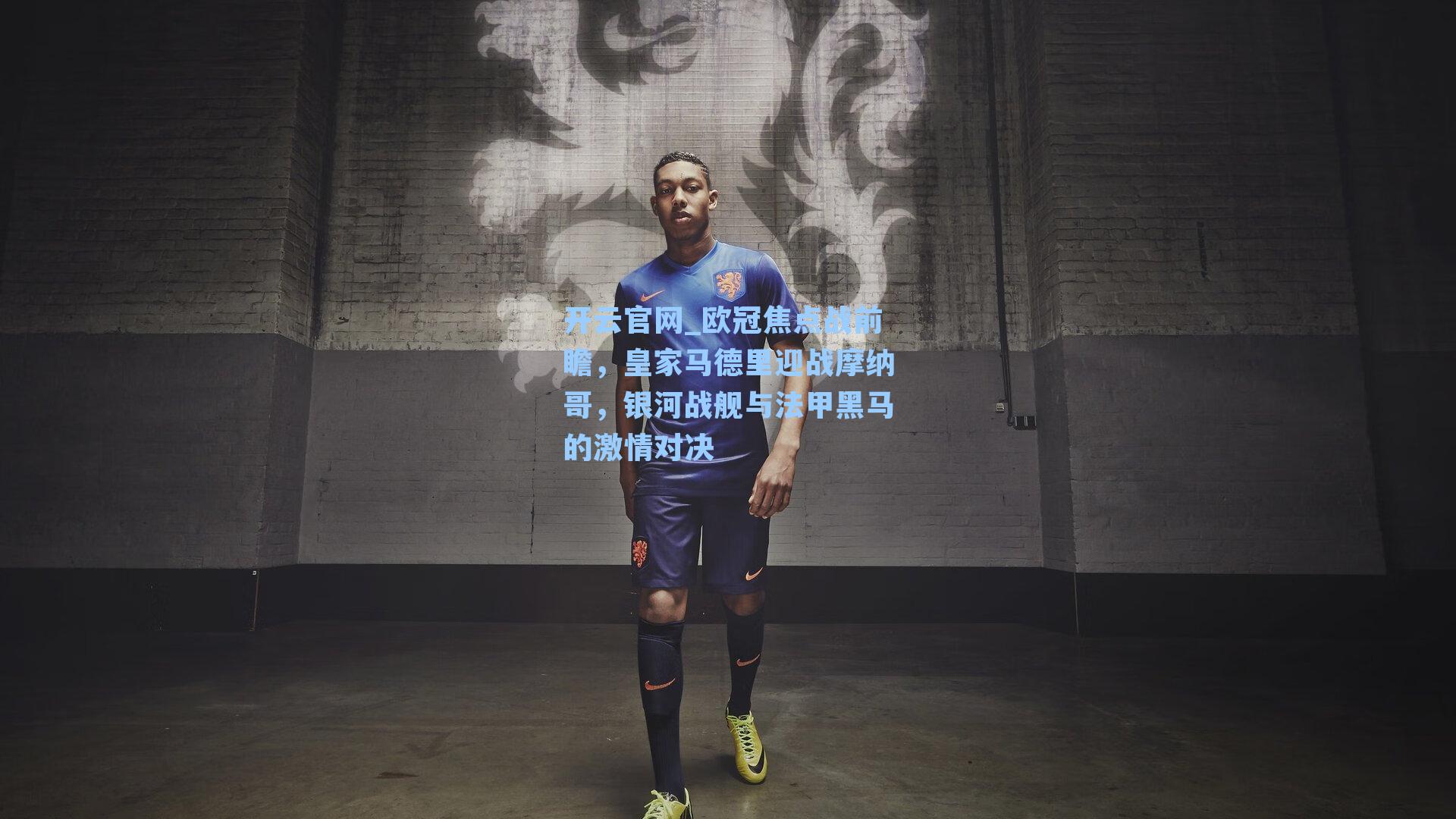 欧冠焦点战前瞻，皇家马德里迎战摩纳哥，银河战舰与法甲黑马的激情对决