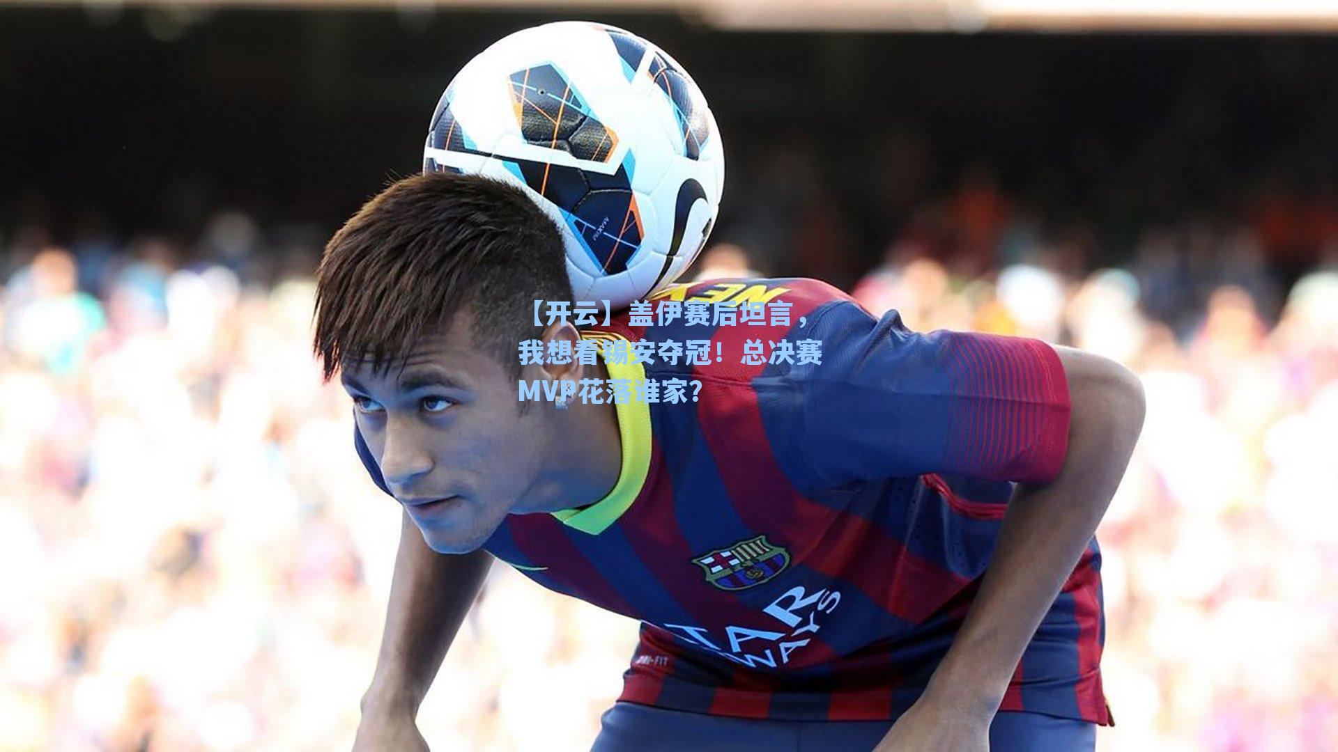 盖伊赛后坦言,我想看锡安夺冠!总决赛MVP花落谁家?