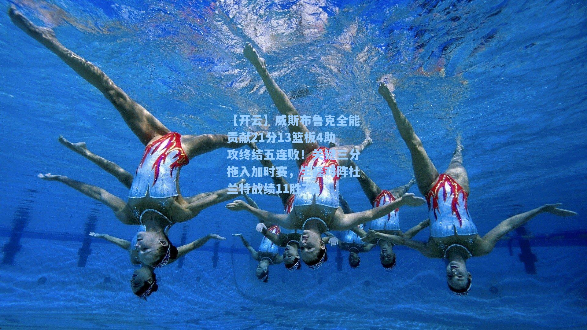 威斯布鲁克全能贡献21分13篮板4助攻终结五连败！关键三分拖入加时赛，生涯对阵杜兰特战绩11胜7负