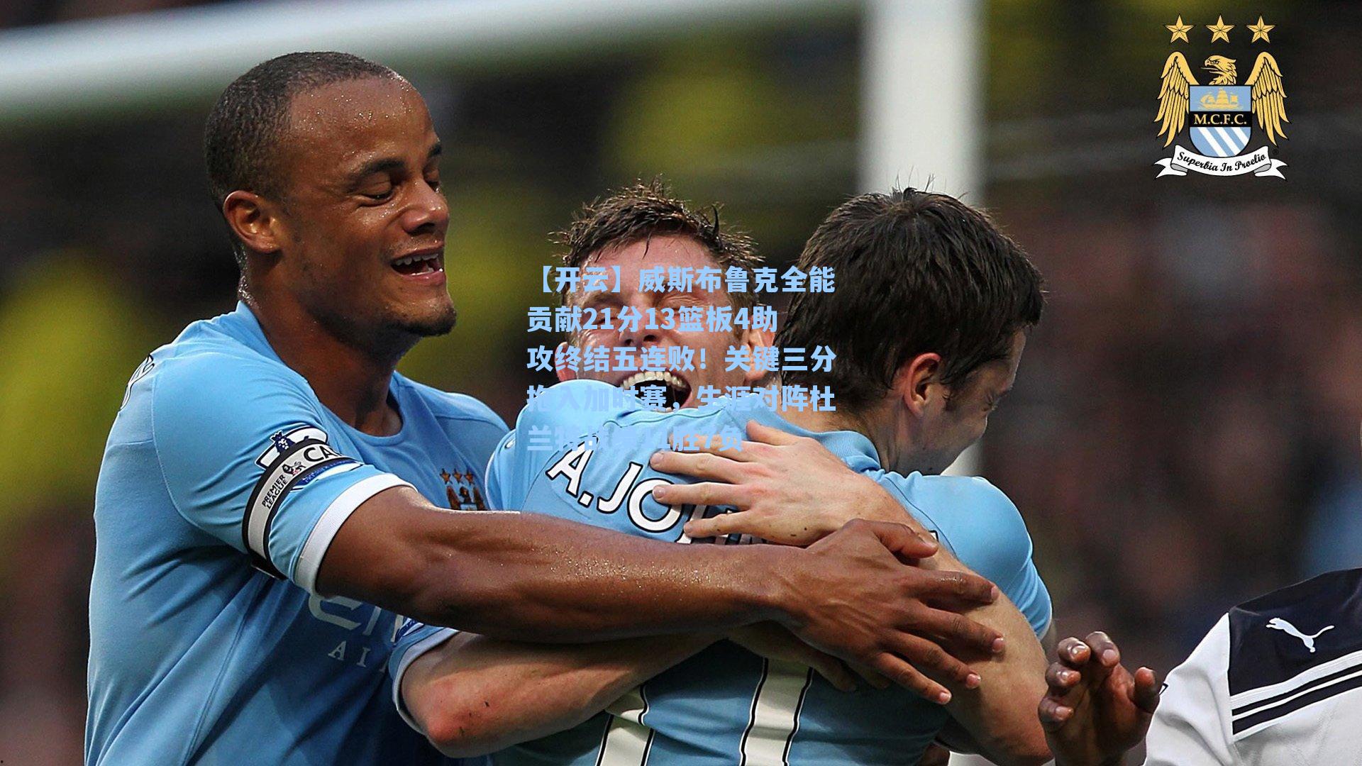 威斯布鲁克全能贡献21分13篮板4助攻终结五连败！关键三分拖入加时赛，生涯对阵杜兰特战绩11胜7负