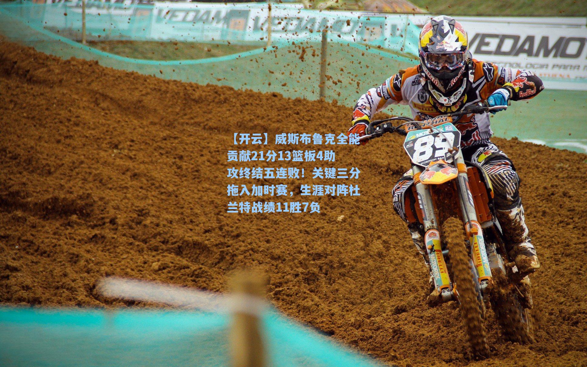 威斯布鲁克全能贡献21分13篮板4助攻终结五连败！关键三分拖入加时赛，生涯对阵杜兰特战绩11胜7负