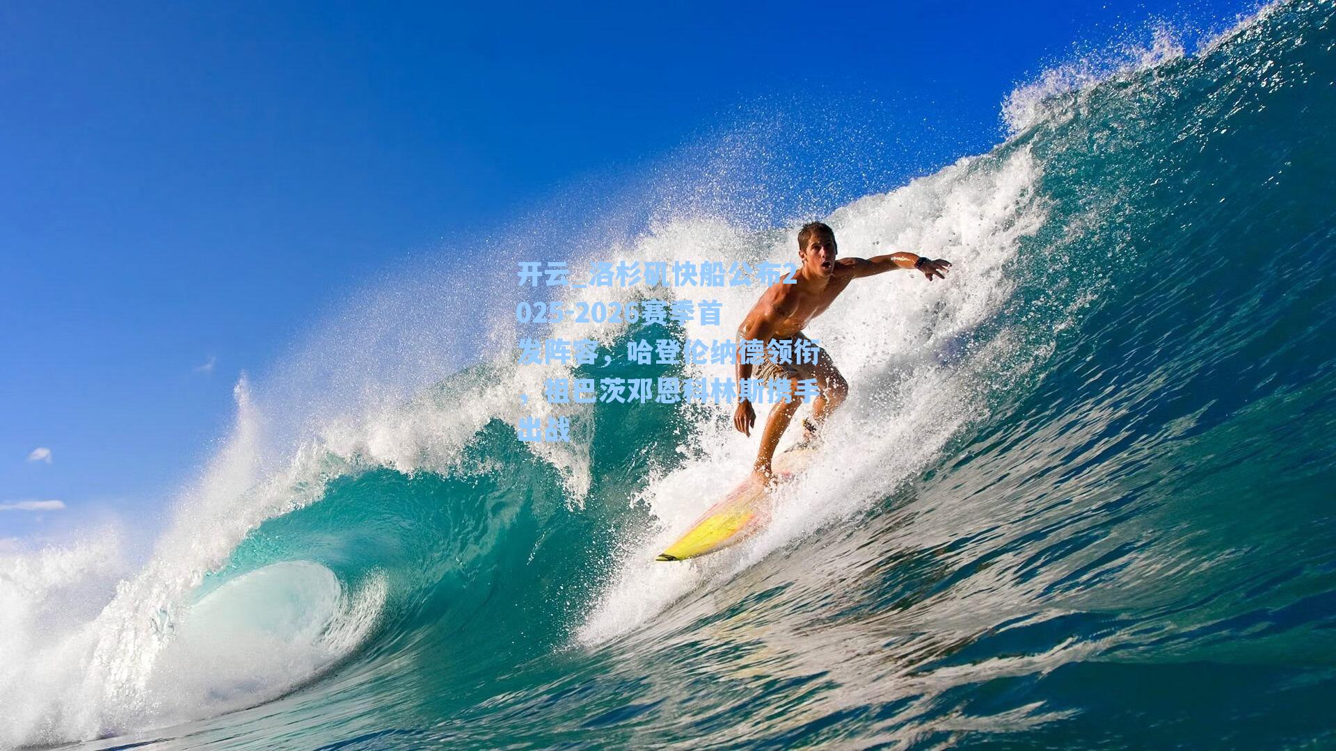 洛杉矶快船公布2025-2026赛季首发阵容，哈登伦纳德领衔，祖巴茨邓恩科林斯携手出战