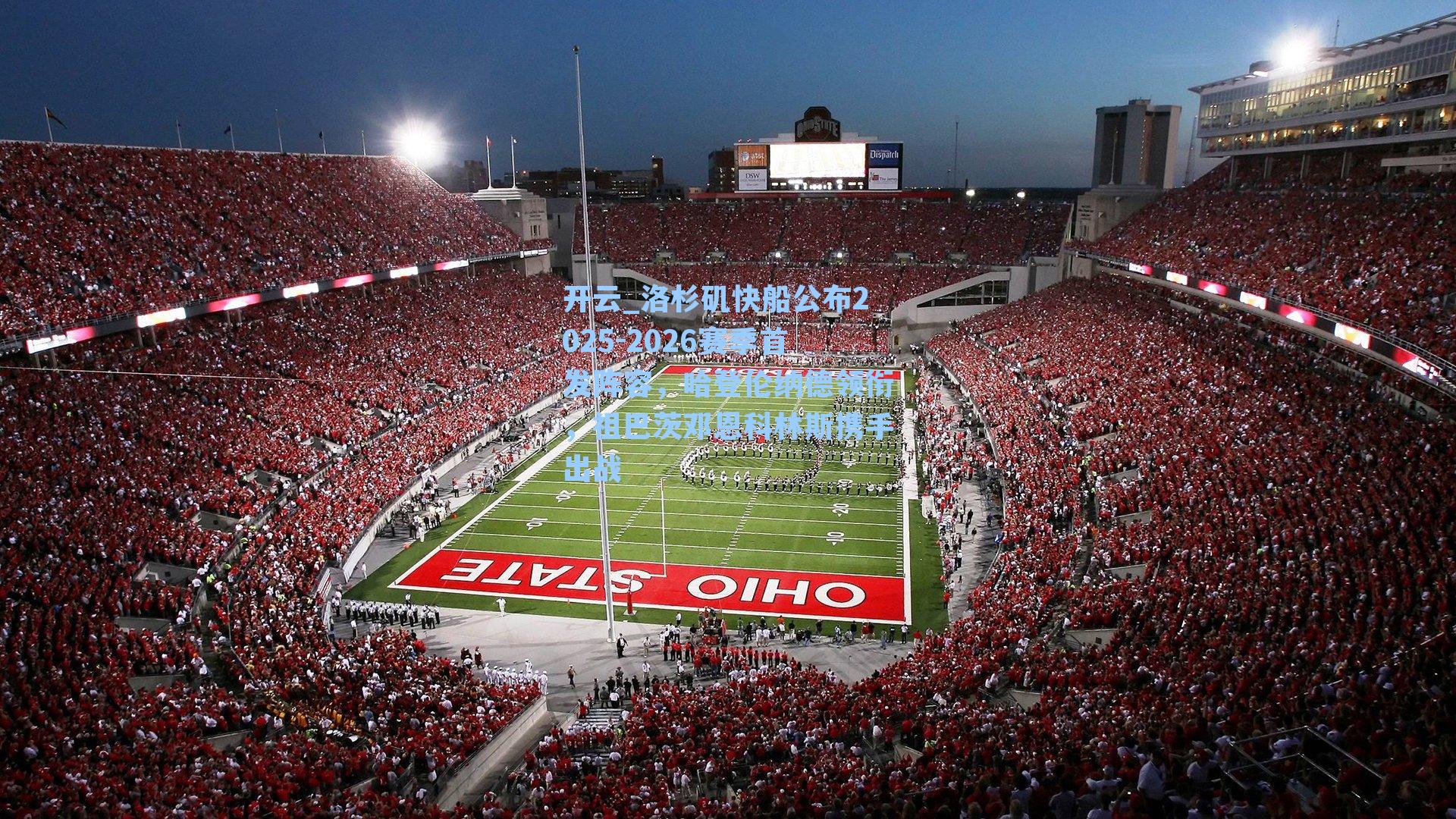 洛杉矶快船公布2025-2026赛季首发阵容，哈登伦纳德领衔，祖巴茨邓恩科林斯携手出战