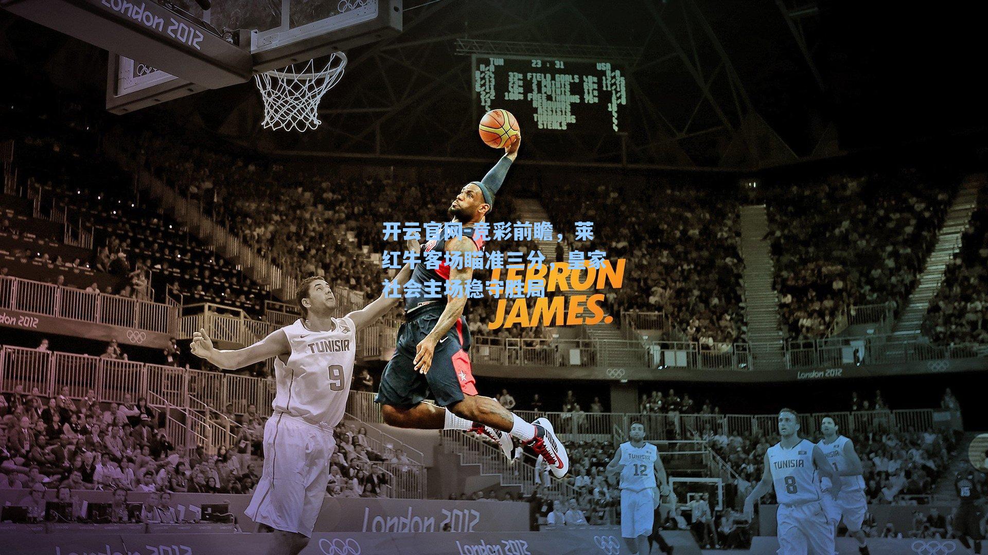 竞彩前瞻，莱红牛客场瞄准三分，皇家社会主场稳守胜局