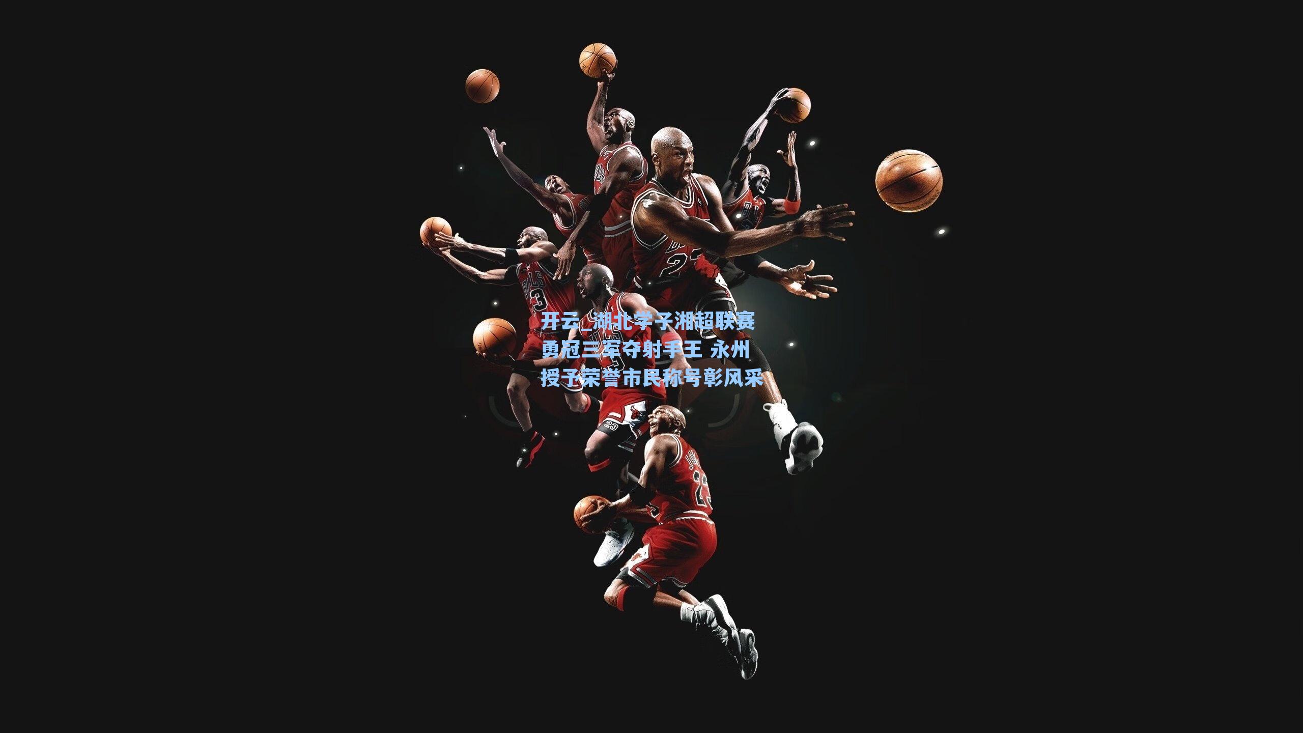 湖北学子湘超联赛勇冠三军夺射手王 永州授予荣誉市民称号彰风采