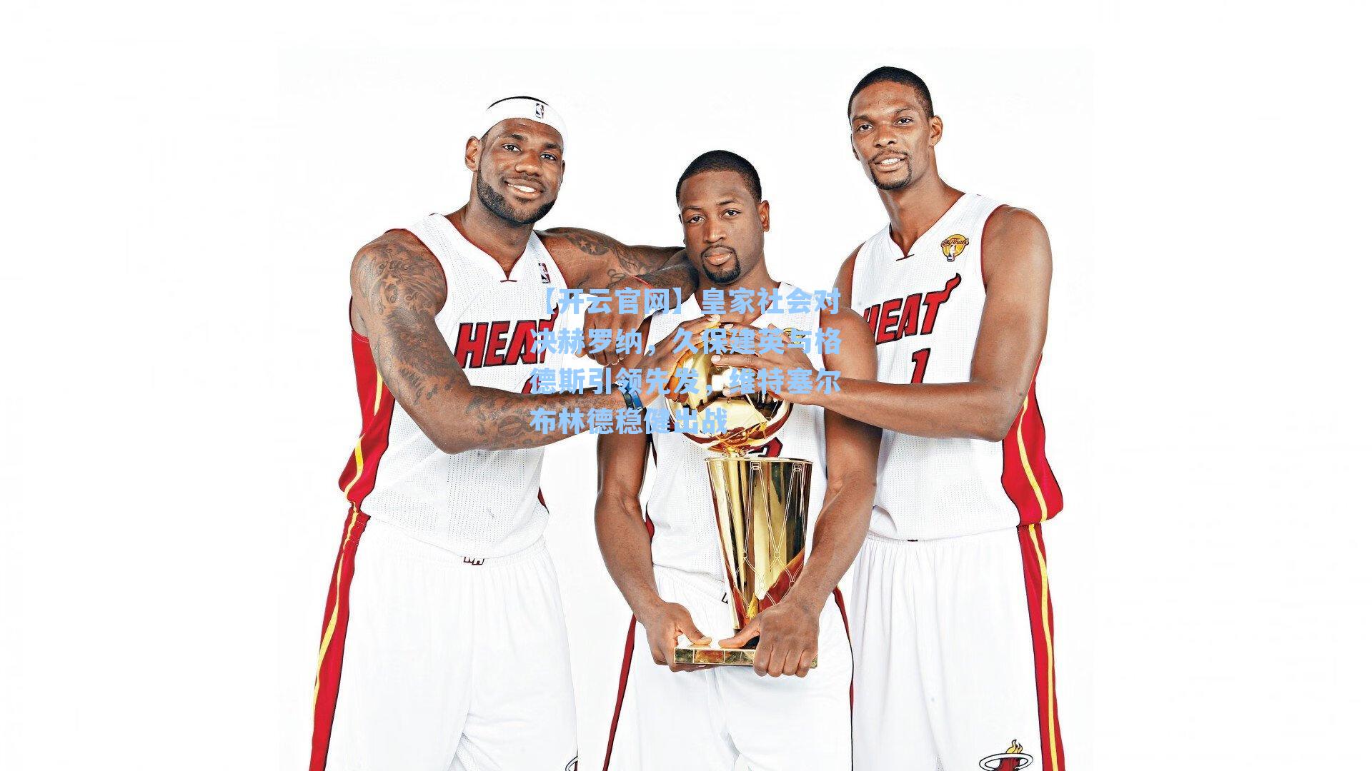 皇家社会对决赫罗纳，久保建英与格德斯引领先发，维特塞尔布林德稳健出战