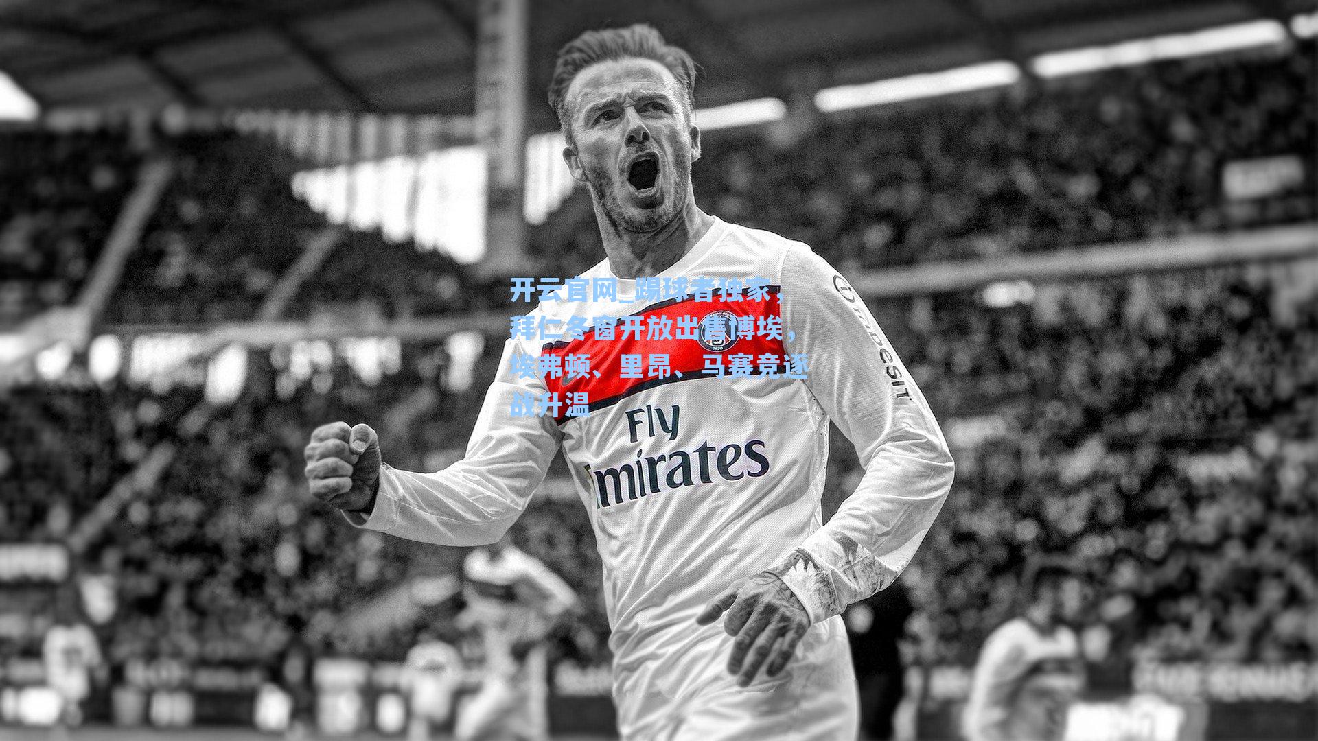 踢球者独家,拜仁冬窗开放出售博埃,埃弗顿、里昂、马赛竞逐战升温