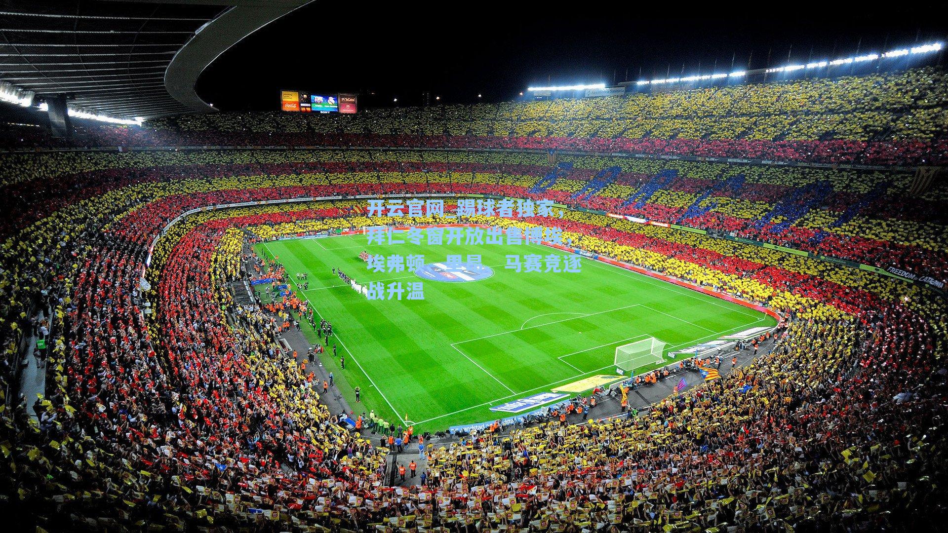 踢球者独家,拜仁冬窗开放出售博埃,埃弗顿、里昂、马赛竞逐战升温