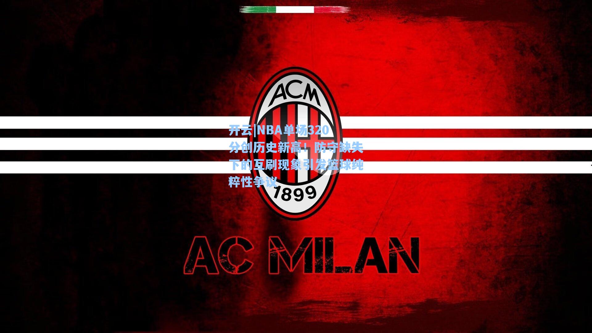 NBA单场320分创历史新高！防守缺失下的互刷现象引发篮球纯粹性争议