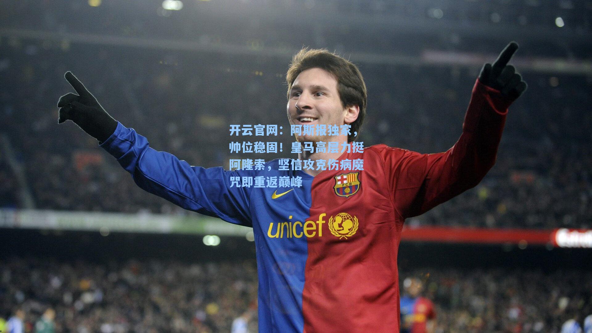 阿斯报独家,帅位稳固!皇马高层力挺阿隆索,坚信攻克伤病魔咒即重返巅峰