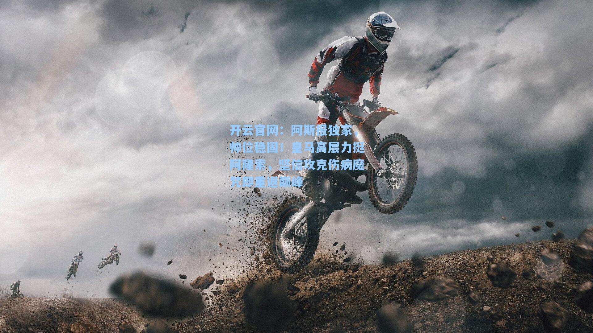 阿斯报独家,帅位稳固!皇马高层力挺阿隆索,坚信攻克伤病魔咒即重返巅峰