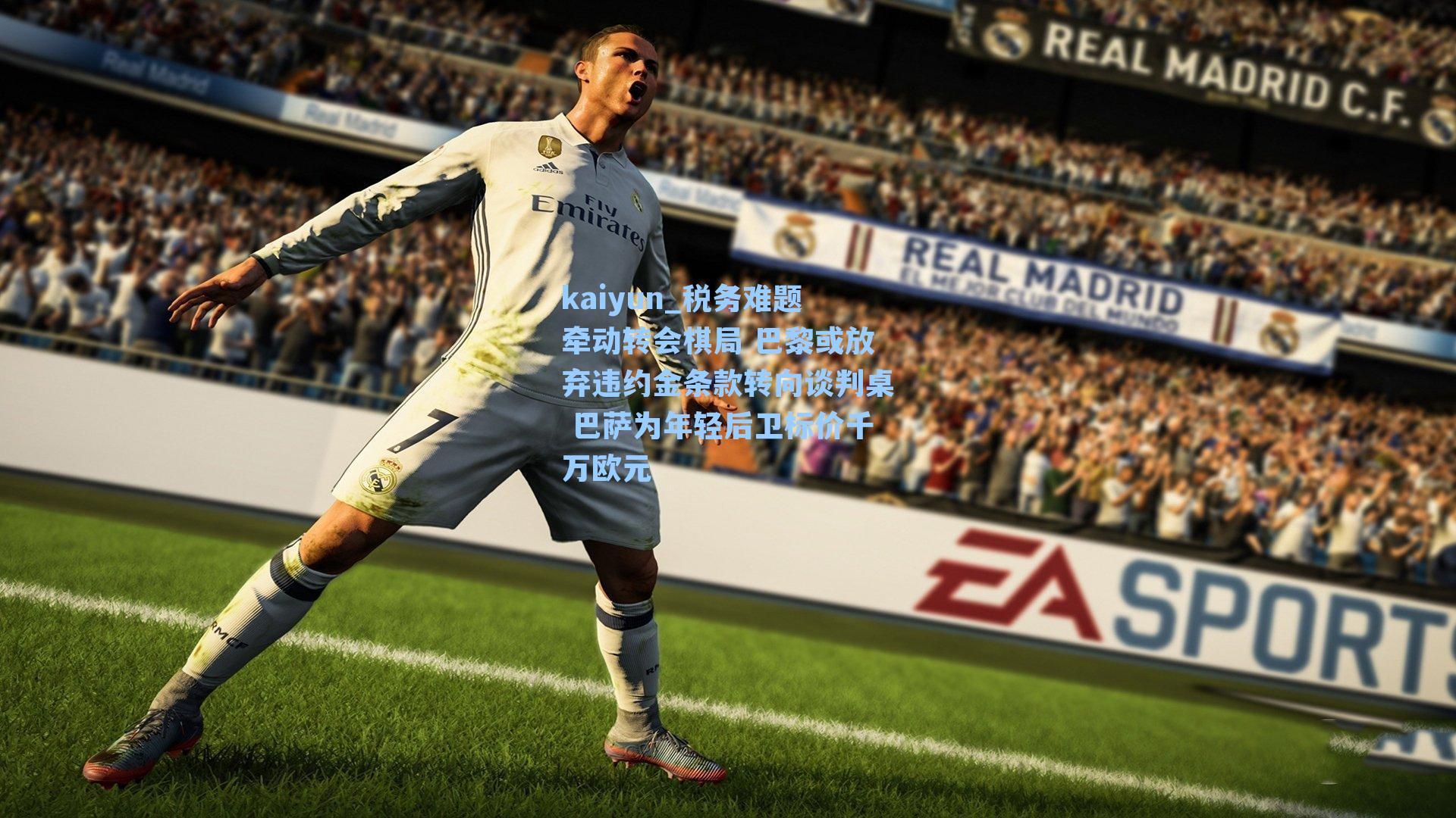 税务难题牵动转会棋局 巴黎或放弃违约金条款转向谈判桌 巴萨为年轻后卫标价千万欧元