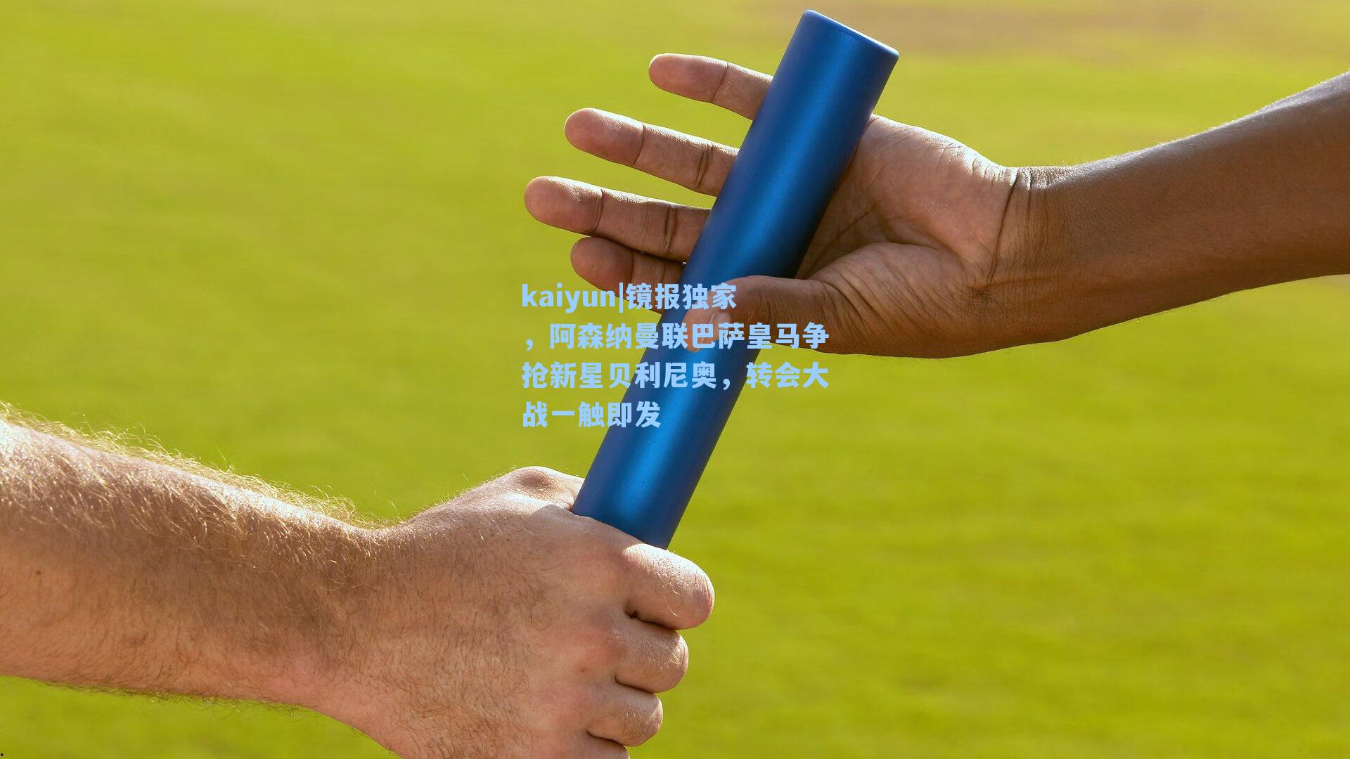 镜报独家,阿森纳曼联巴萨皇马争抢新星贝利尼奥,转会大战一触即发