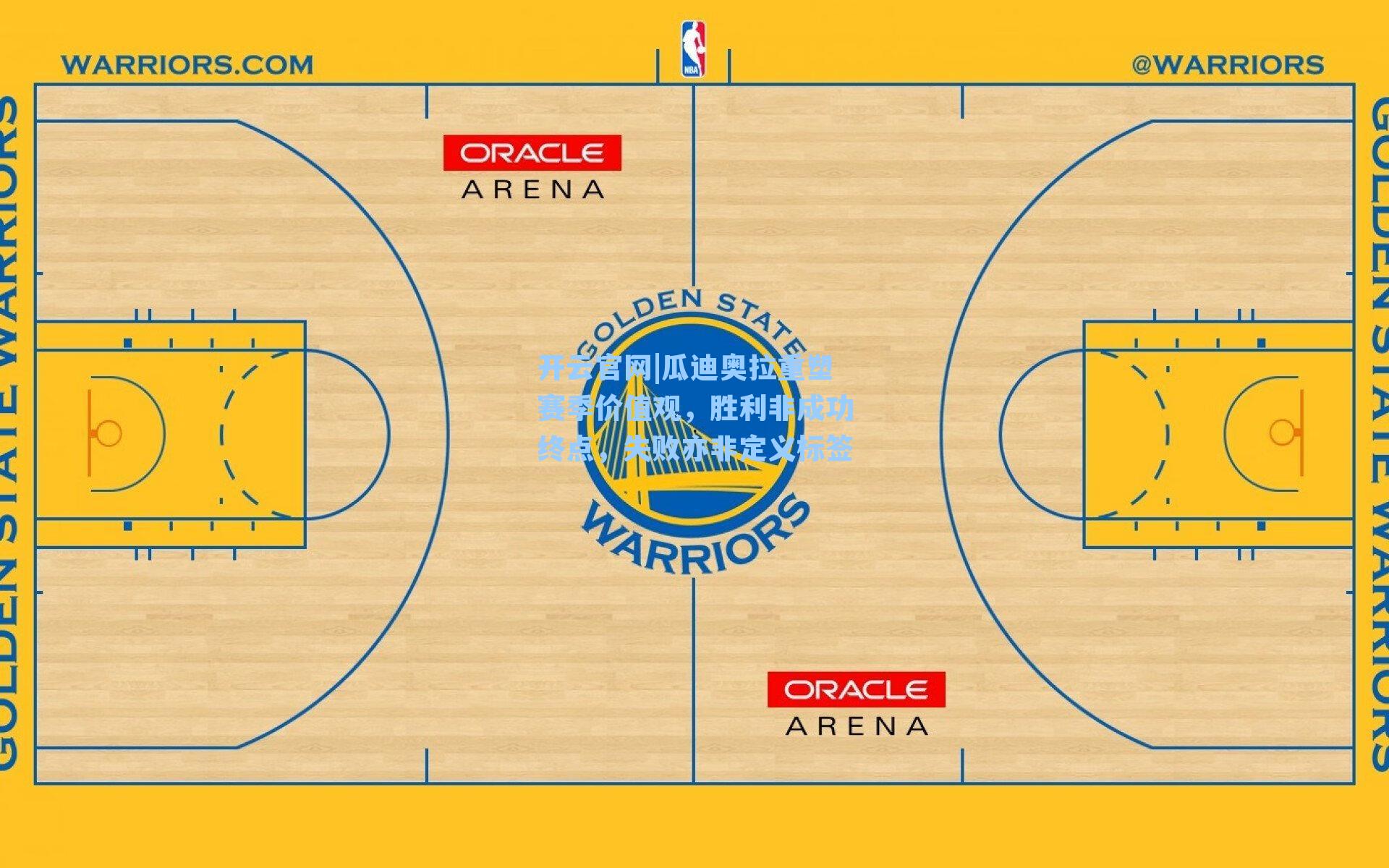 瓜迪奥拉重塑赛季价值观,胜利非成功终点,失败亦非定义标签