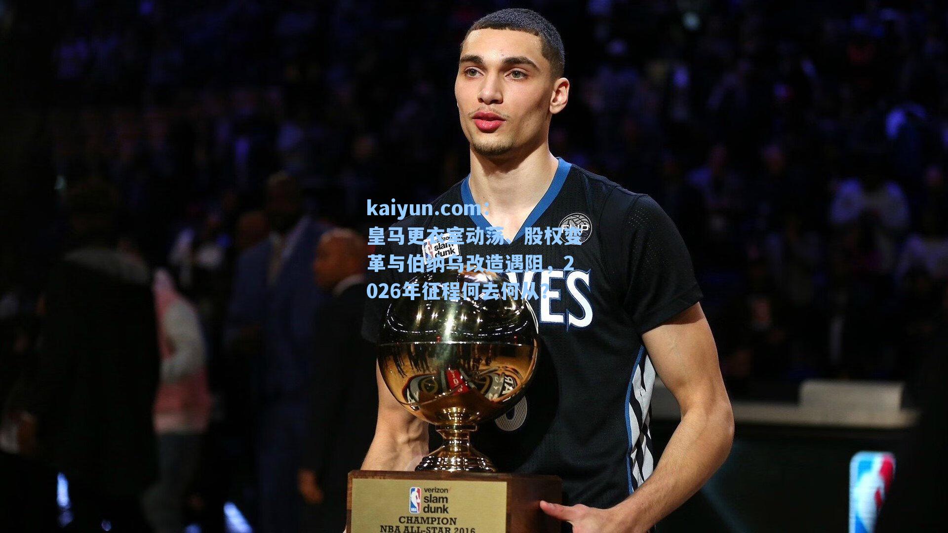 皇马更衣室动荡、股权变革与伯纳乌改造遇阻,2026年征程何去何从?