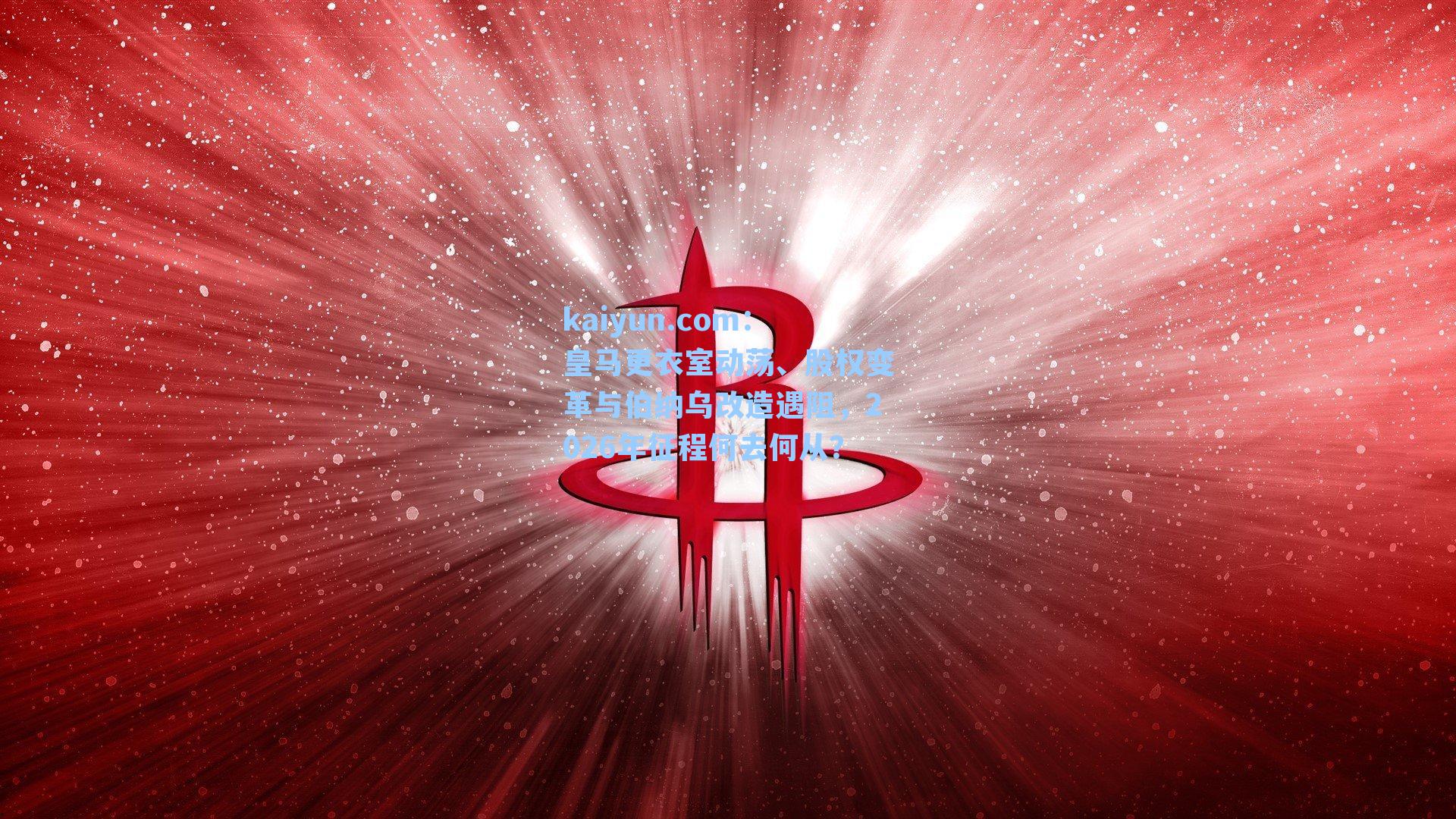 皇马更衣室动荡、股权变革与伯纳乌改造遇阻,2026年征程何去何从?