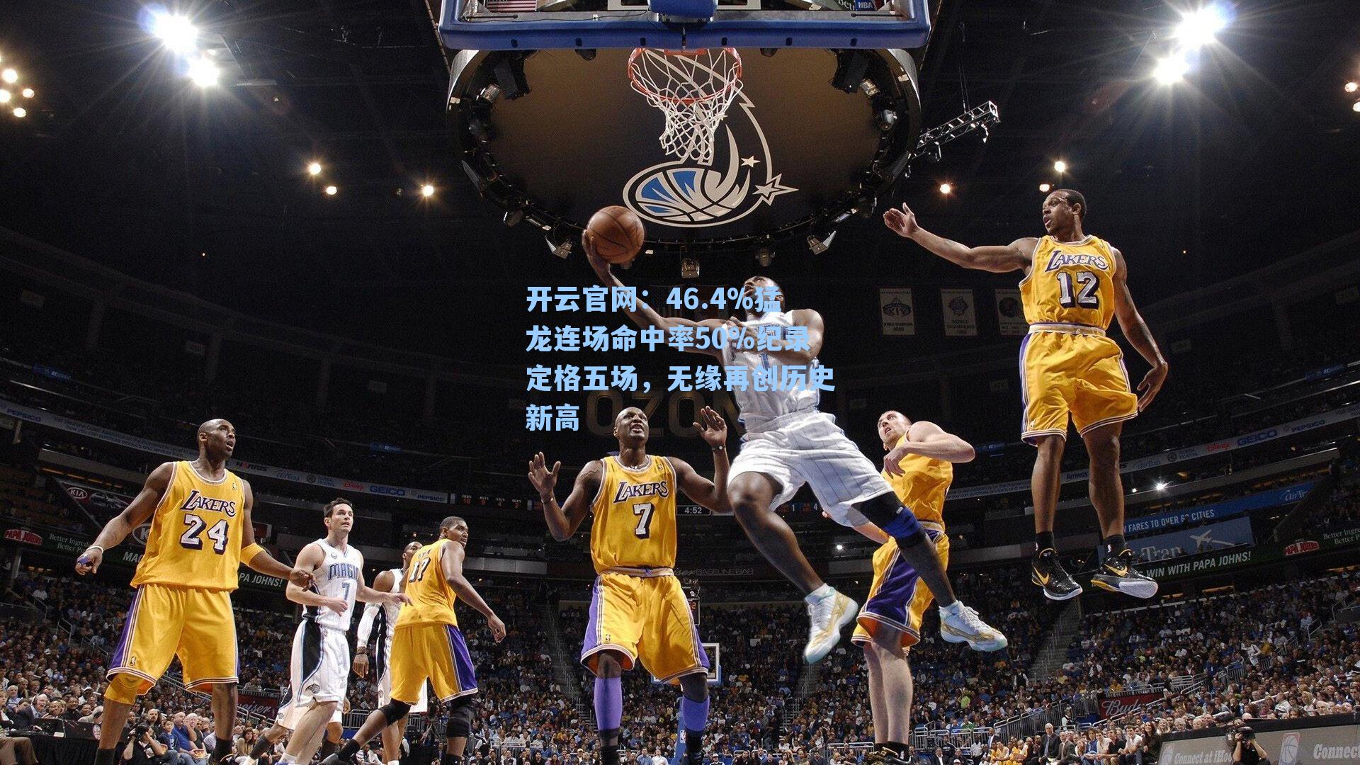 46.4%猛龙连场命中率50%纪录定格五场,无缘再创历史新高