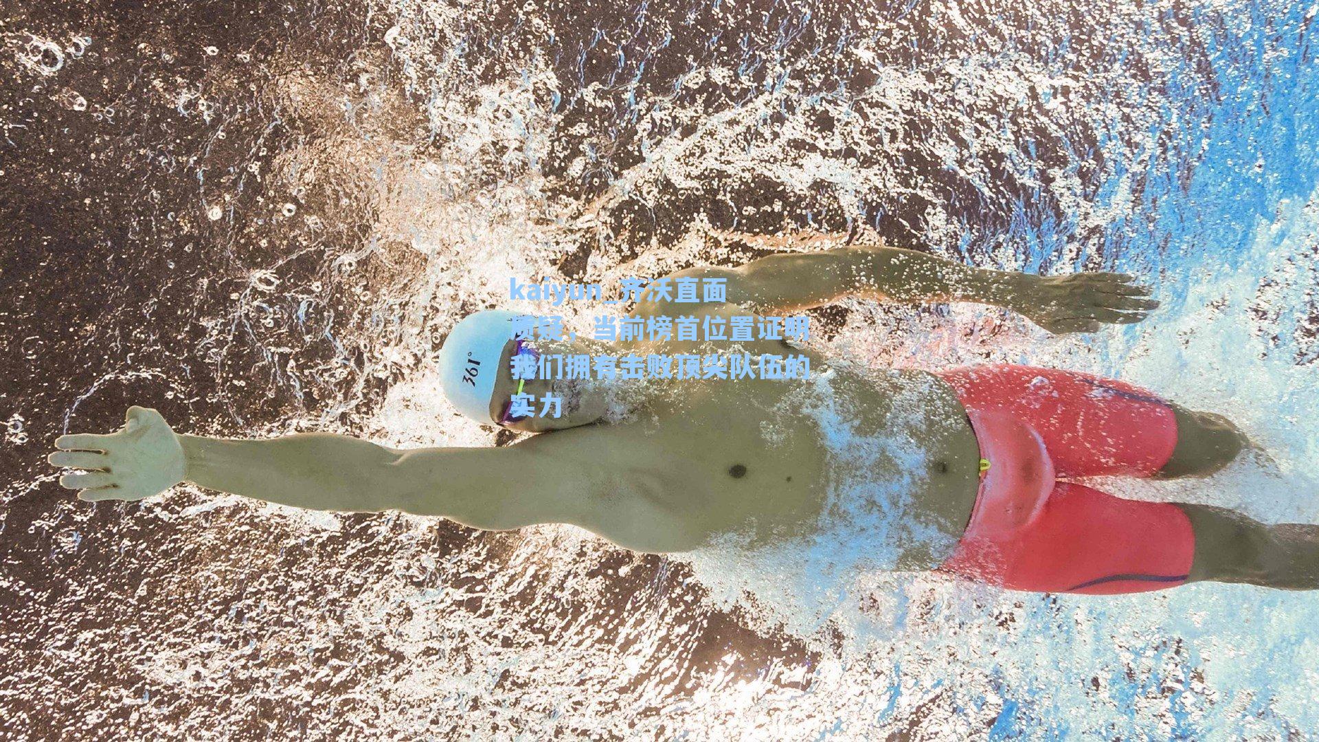 齐沃直面质疑,当前榜首位置证明我们拥有击败顶尖队伍的实力