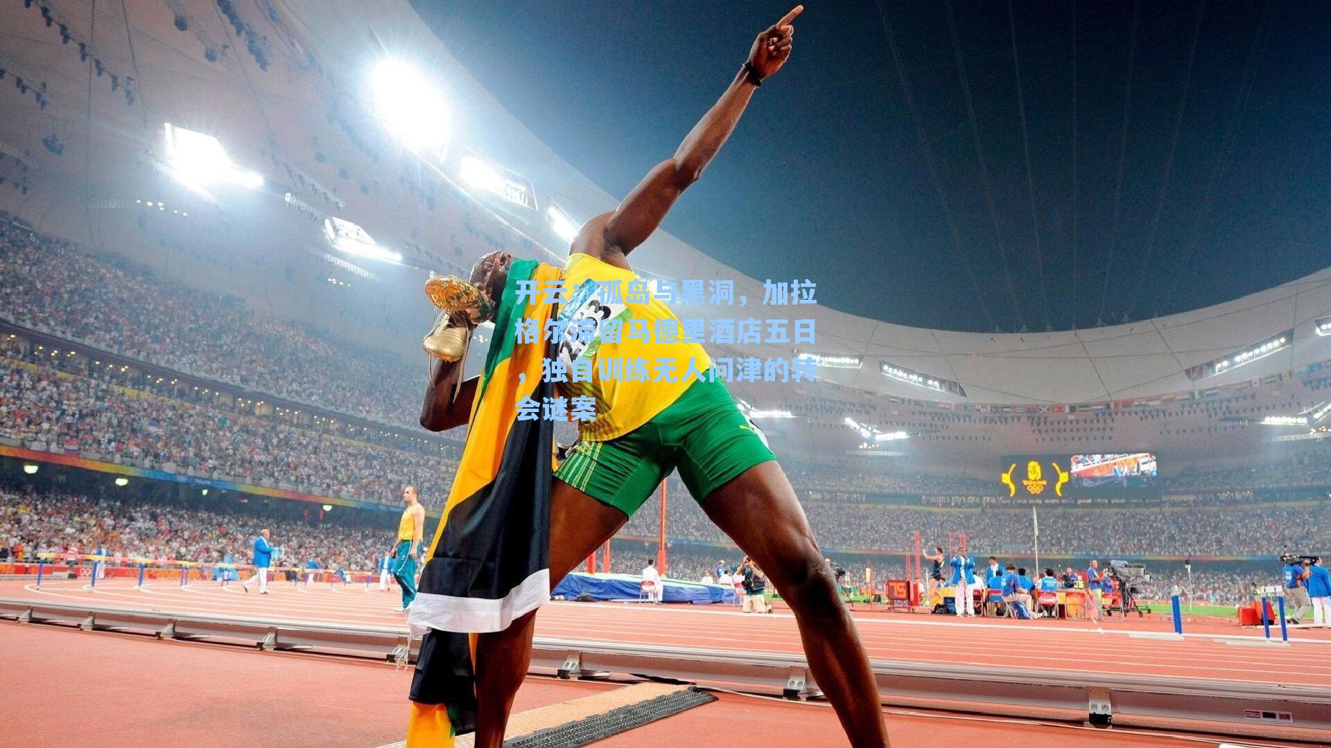 孤岛与黑洞,加拉格尔滞留马德里酒店五日,独自训练无人问津的转会谜案