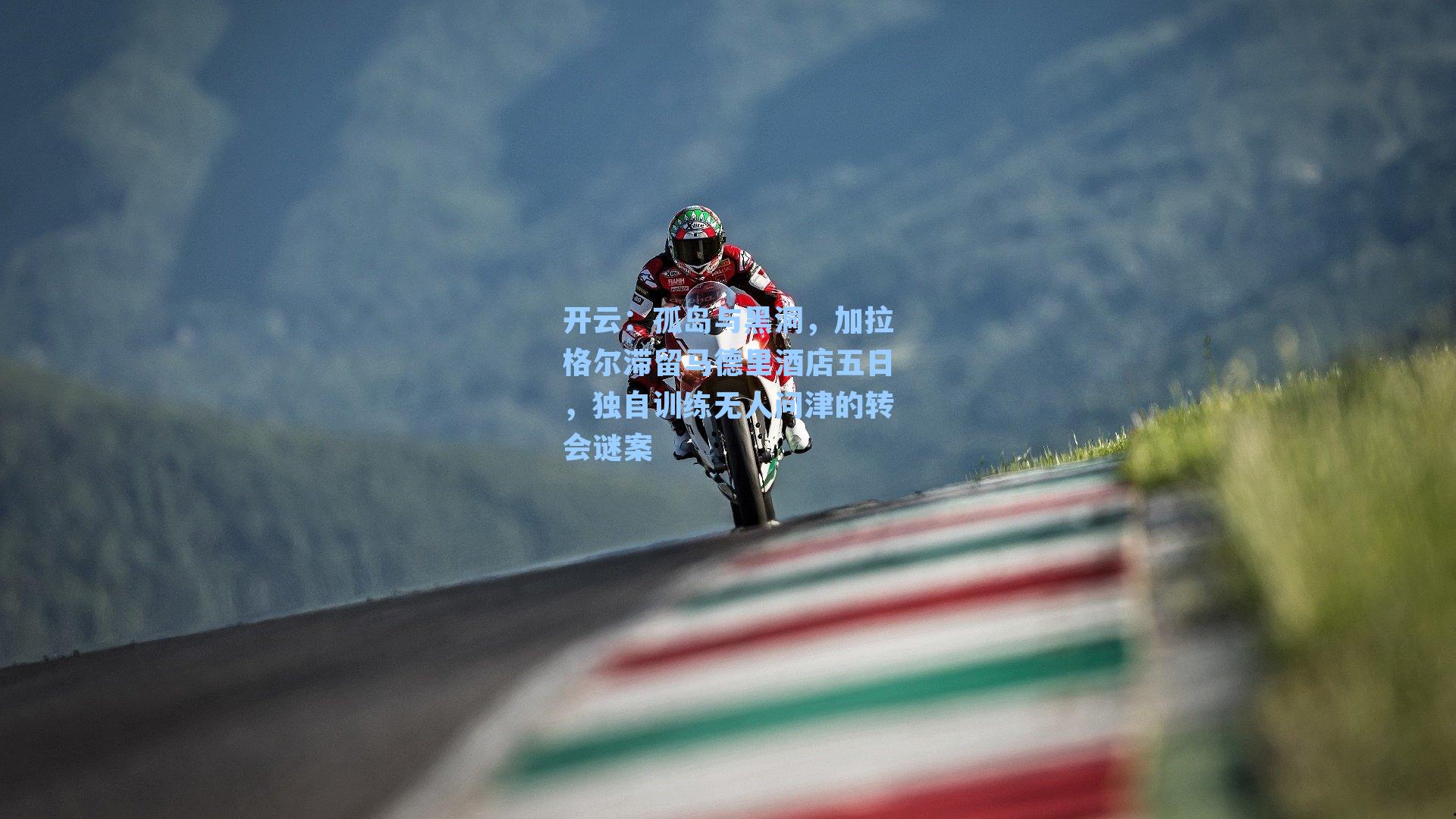 孤岛与黑洞,加拉格尔滞留马德里酒店五日,独自训练无人问津的转会谜案