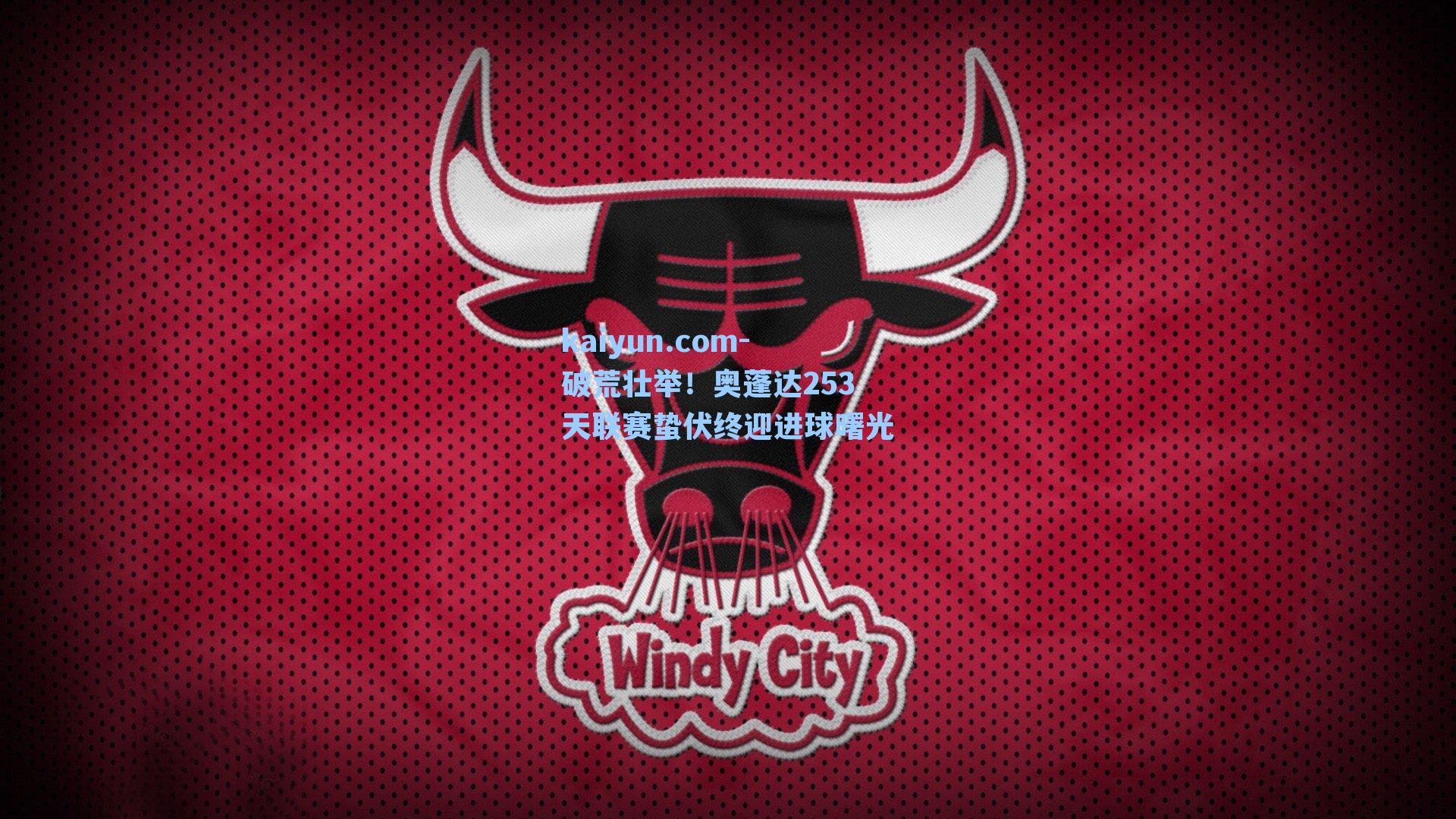 破荒壮举!奥蓬达253天联赛蛰伏终迎进球曙光