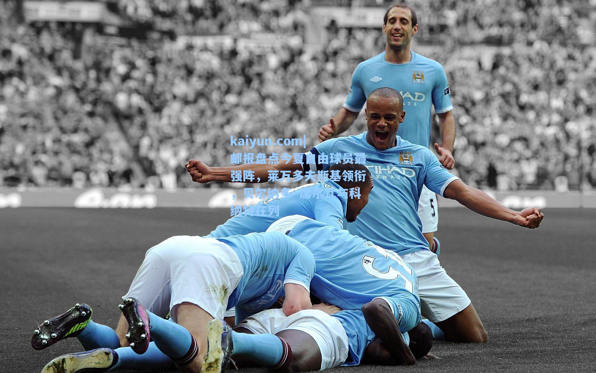 邮报盘点今夏自由球员最强阵,莱万多夫斯基领衔,贝尔纳多·席尔瓦与科纳特在列