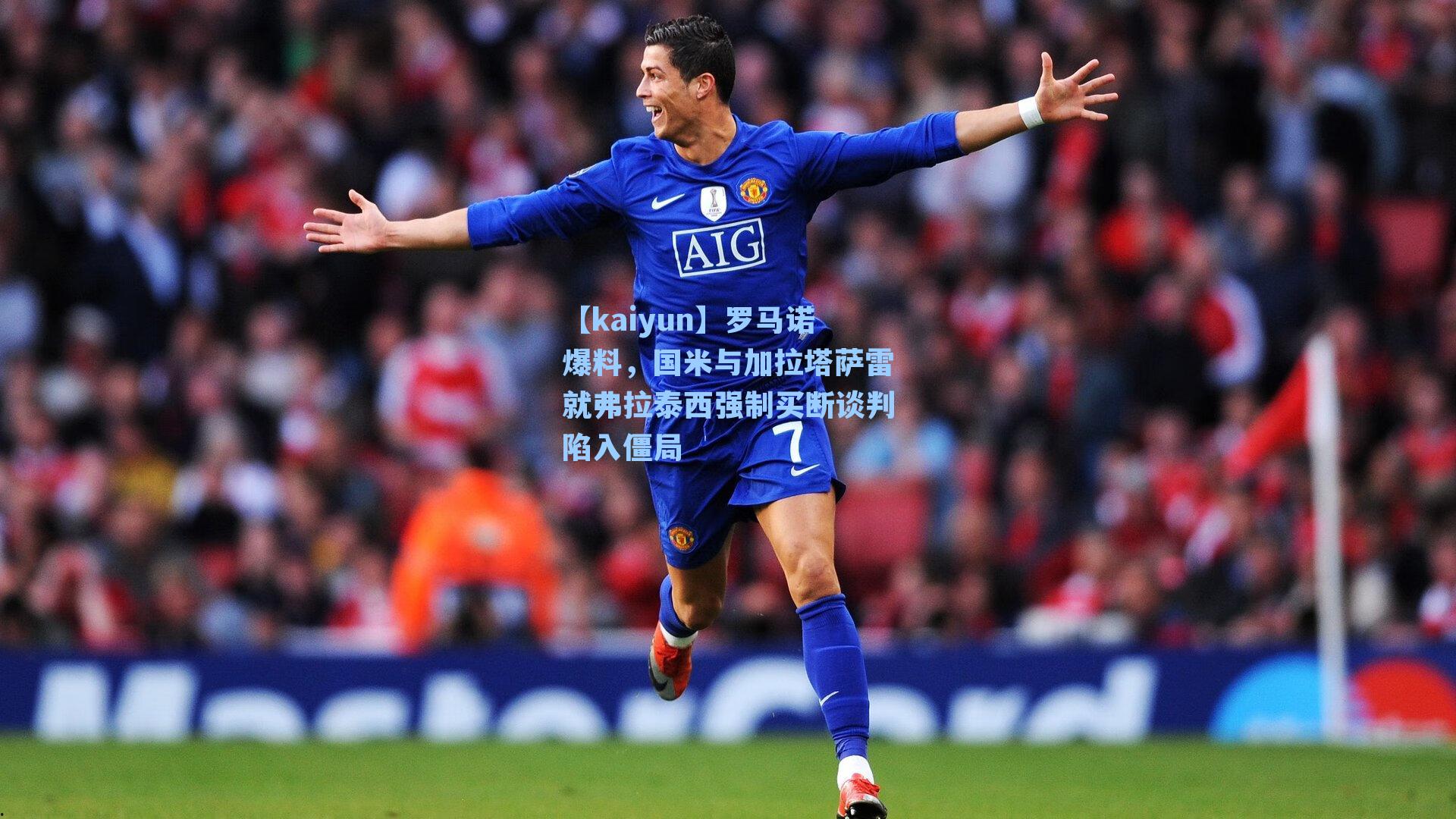 罗马诺爆料,国米与加拉塔萨雷就弗拉泰西强制买断谈判陷入僵局